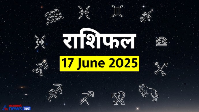 17 जून 2025 का राशिफल