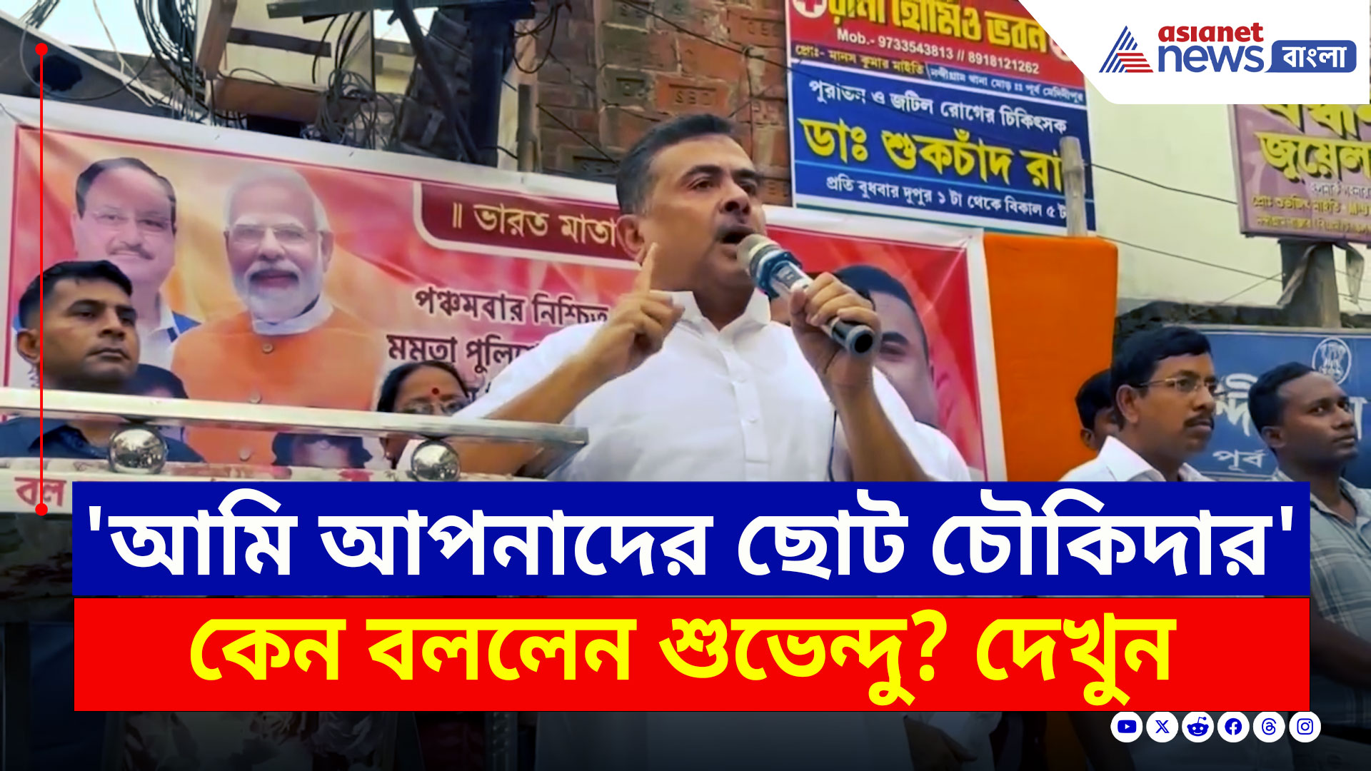 Suvendu Adhikari : 'আমি আপনাদের ছোট চৌকিদার' কেন বললেন শুভেন্দু? দেখুন