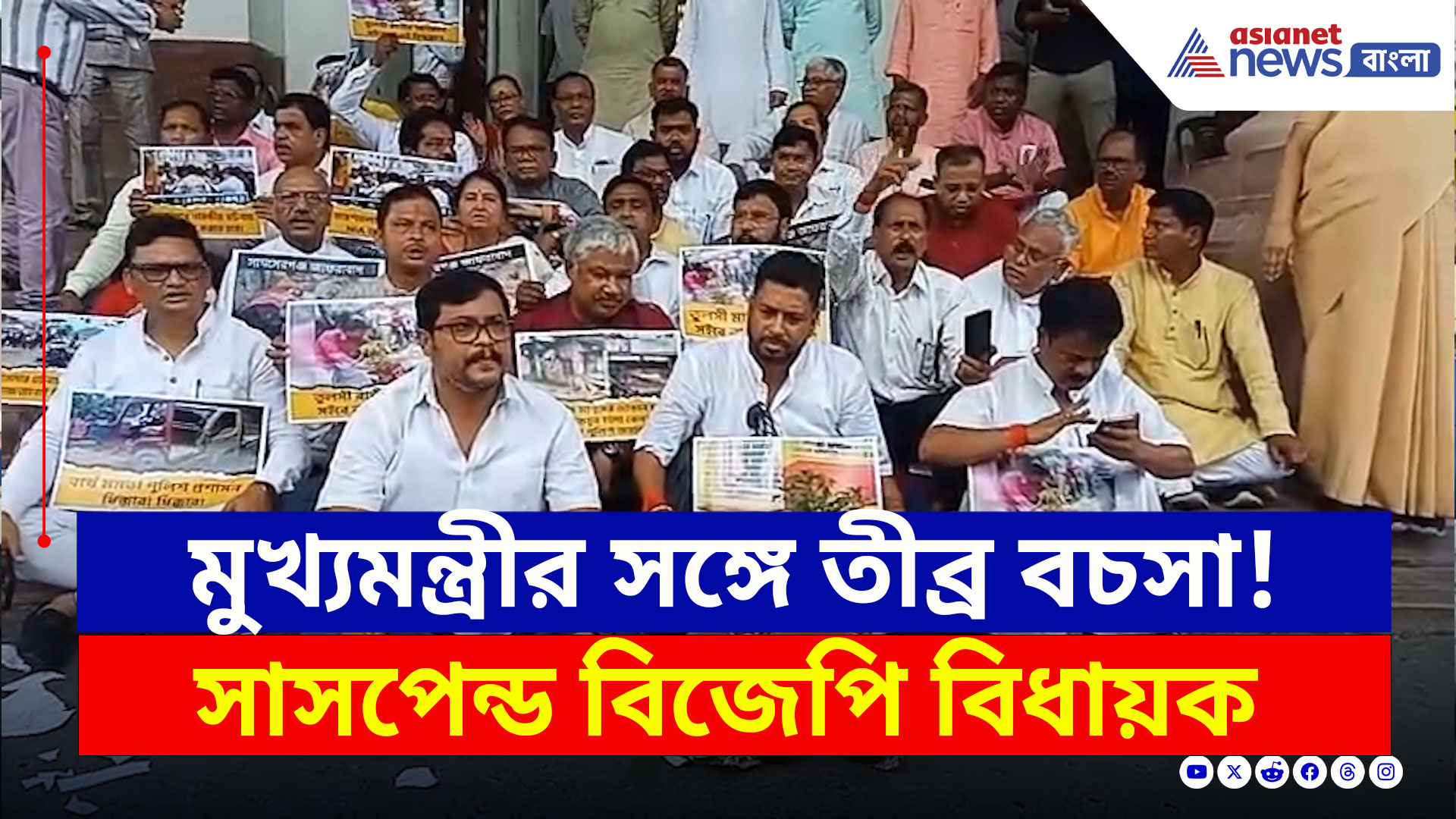 BJP Walk Out : বিধানসভার মধ্যে মুখ্যমন্ত্রীর সঙ্গে তীব্র বচসা বিজেপি বিধায়কদের! তারপর...