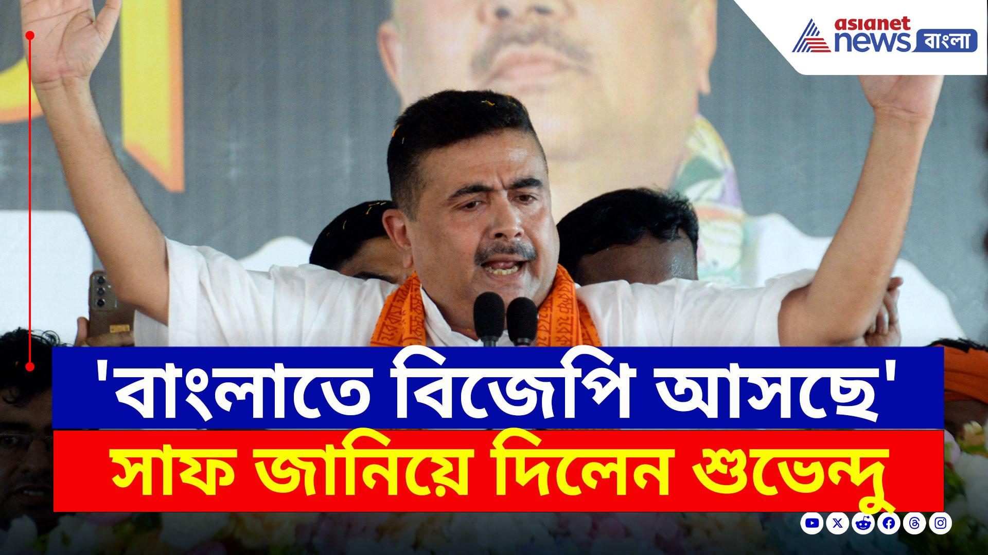 Suvendu Adhikari : 'বাংলাতে বিজেপি আসছে, লিখে রাখুন' সাফ কথা শুভেন্দুর