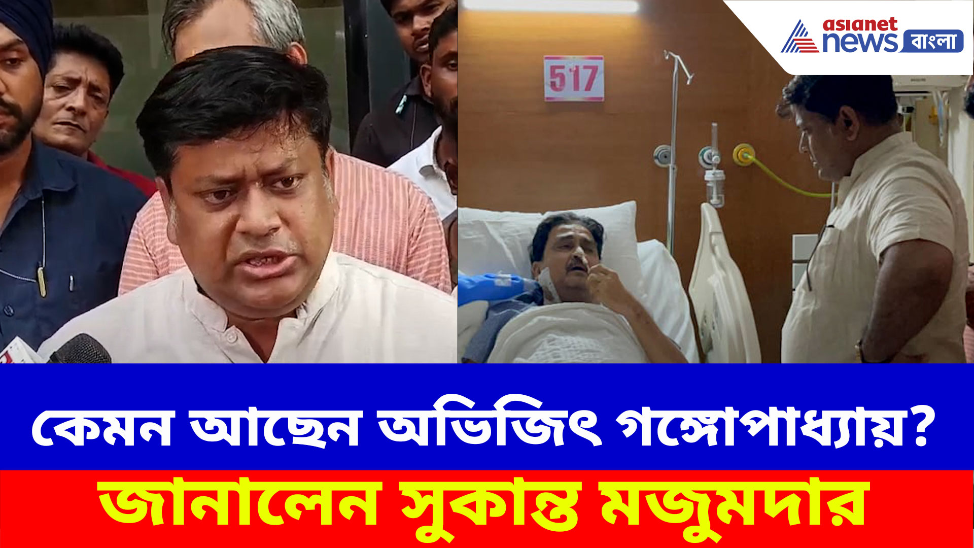 কেমন আছেন অভিজিৎ গঙ্গোপাধ্যায়? হাসপাতালে তাঁকে দেখে এসে জানালেন সুকান্ত মজুমদার
