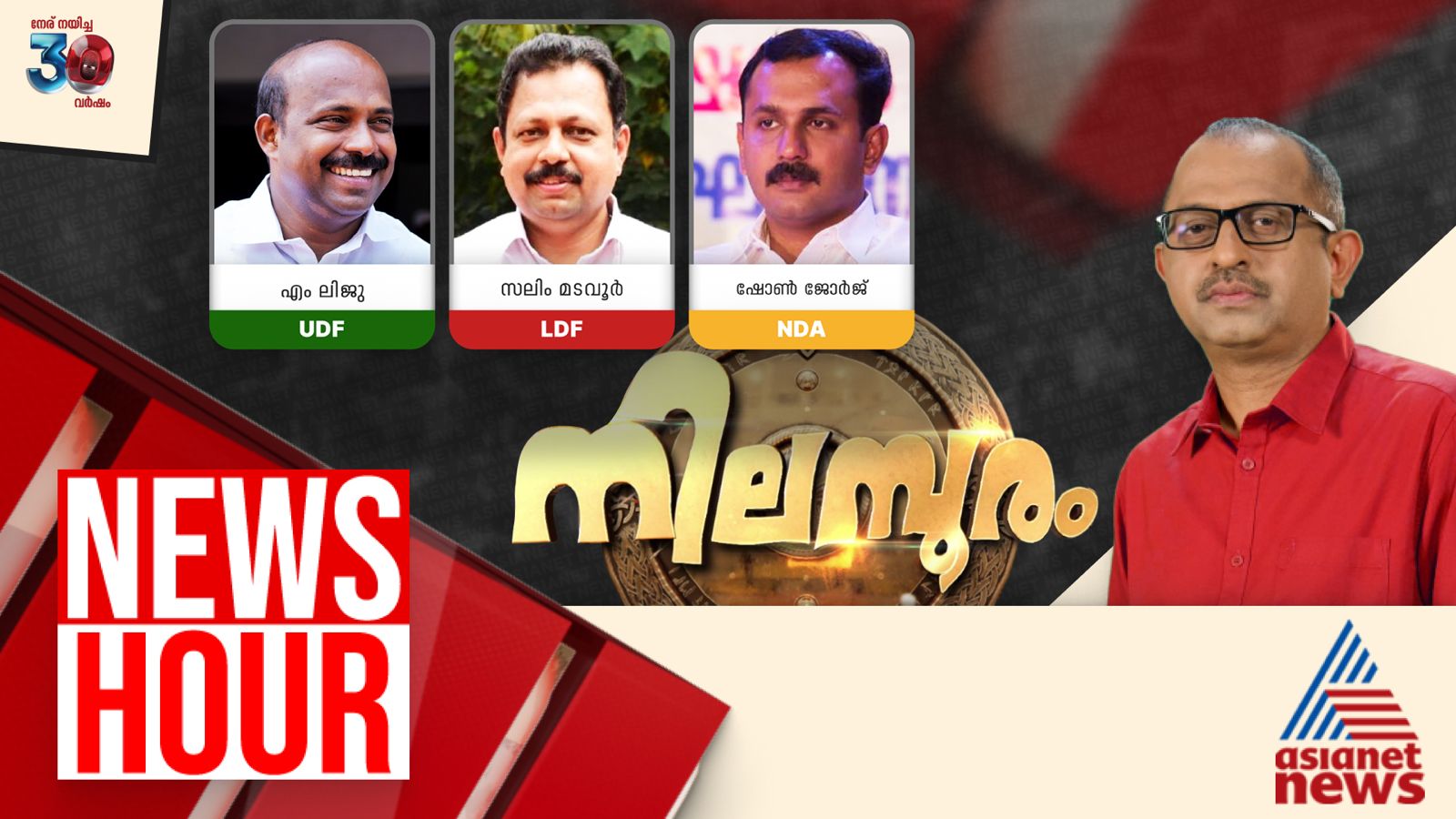 ‘വർഗീയത’ വോട്ടാക്കുന്നോ? | Vinu V John | News Hour 16 June 2025