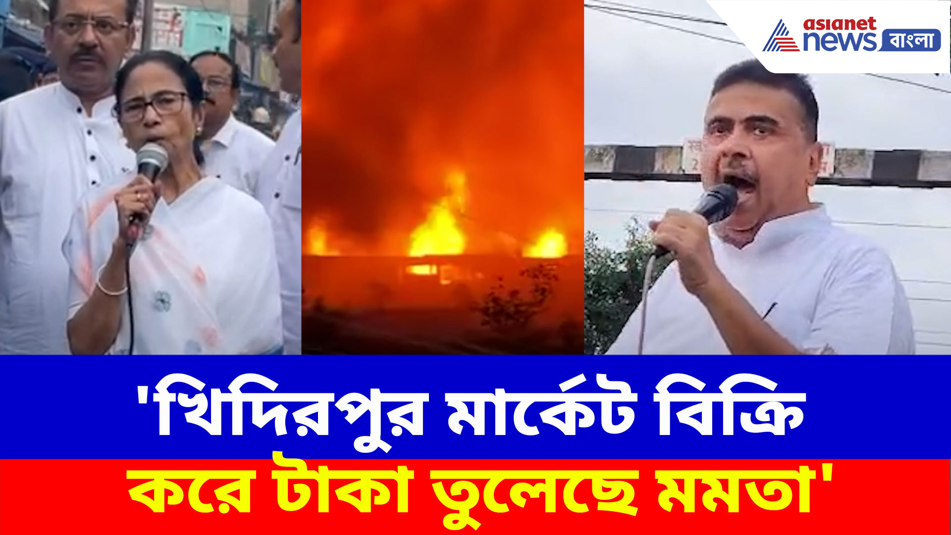 'খিদিরপুর মার্কেট বিক্রি করে টাকা তুলেছে মমতা', আগুন লাগার ঘটনায় বিস্ফোরক মন্তব্য শুভেন্দুর