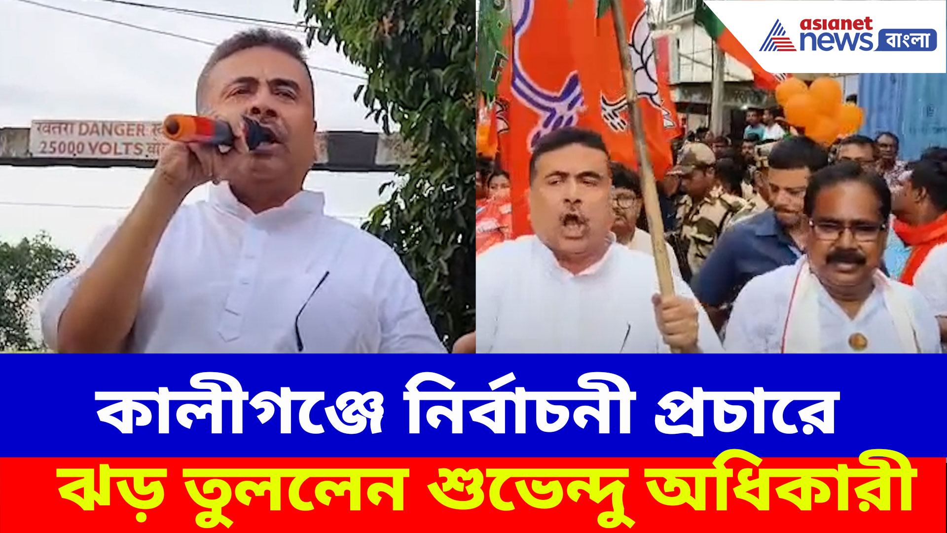 Suvendu Adhikari: ১৯ জুন কালীগঞ্জ বিধানসভায় ভোট, বিজেপি প্রার্থীর সমর্থনে প্রচারে ঝড় তুললেন শুভেন্দু অধিকারী