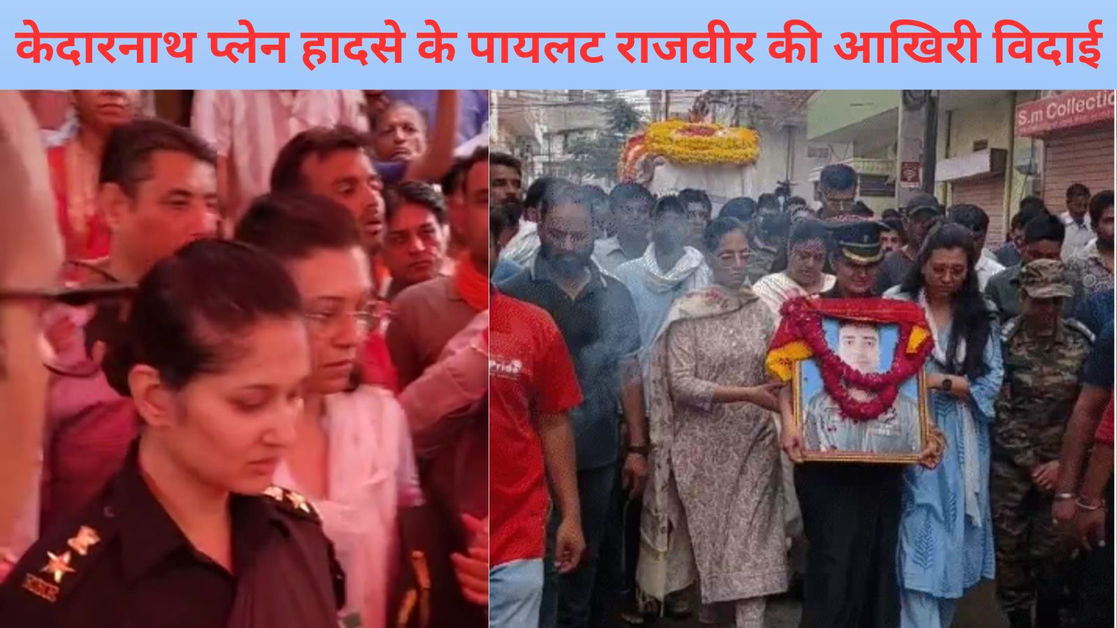 राजवीर के अंतिम दर्शन को सैल्यूट राजवीर के अंतिम दर्शन को सैल्यूट