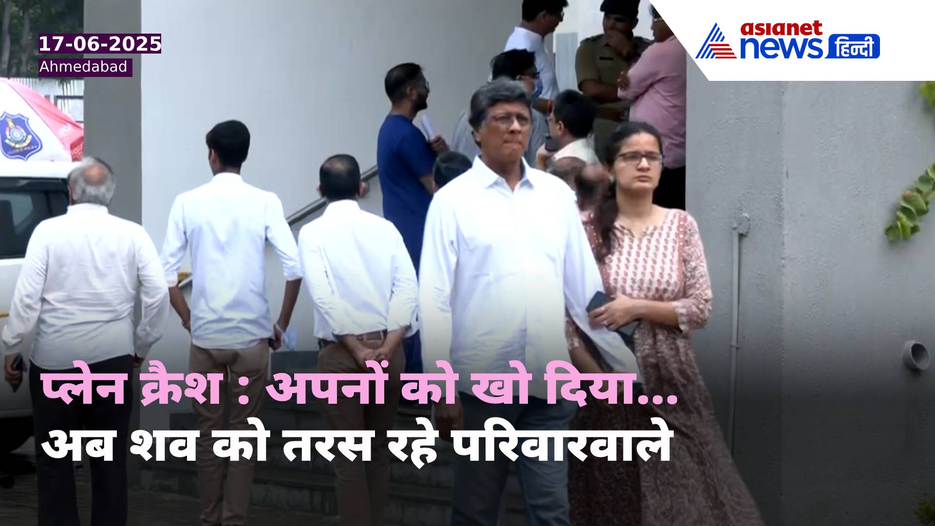 Ahmedabad Plane Crash : शवों के इंतजार में तरसती आंखें, रो-रोकर दिन गुजार रहे परिजन