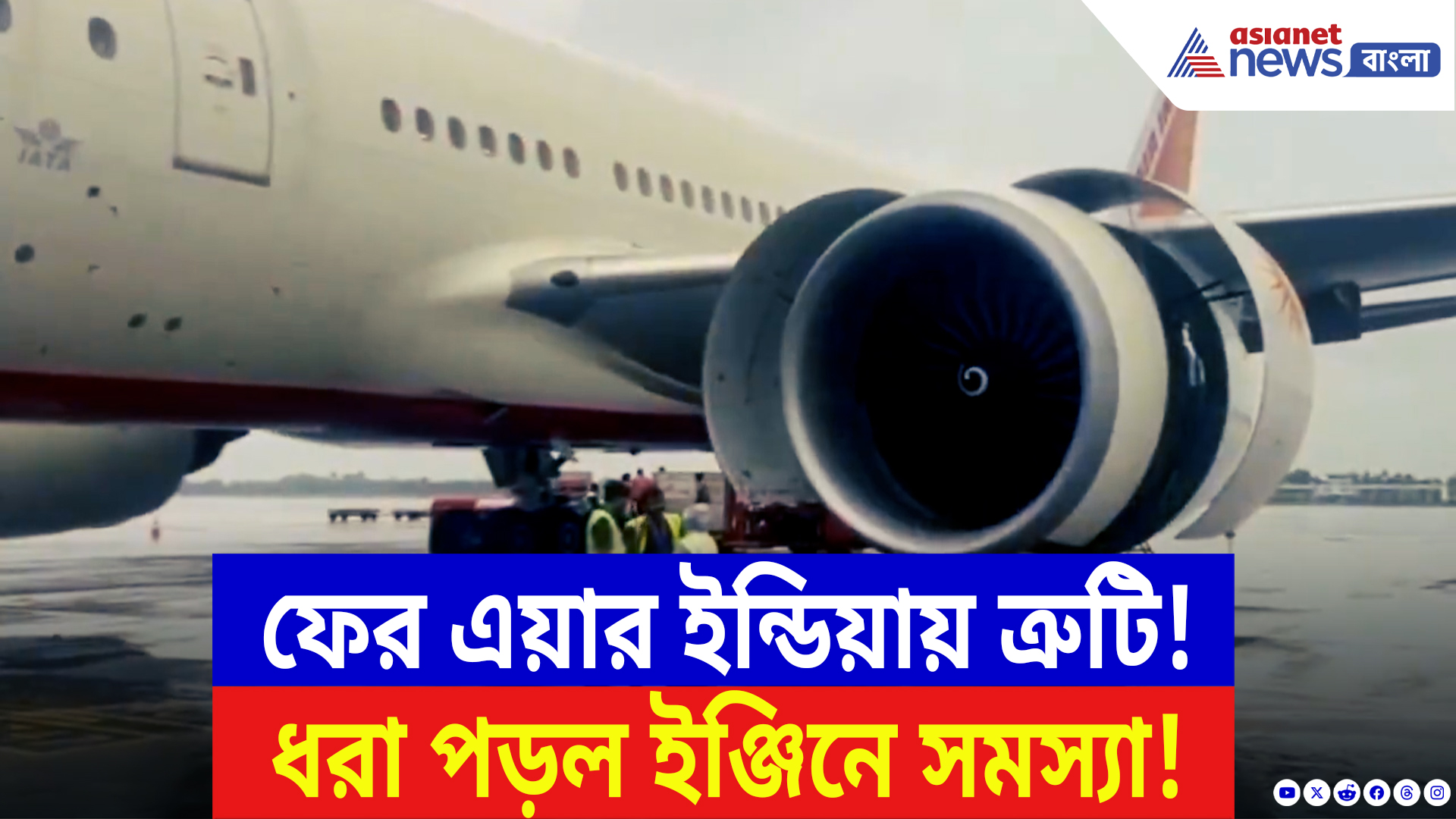 Air India Flight News: আমদাবাদ বিপর্যয়ের পাঁচ দিন পর ফের এয়ার ইন্ডিয়ার বিমানে বিভ্রাট!