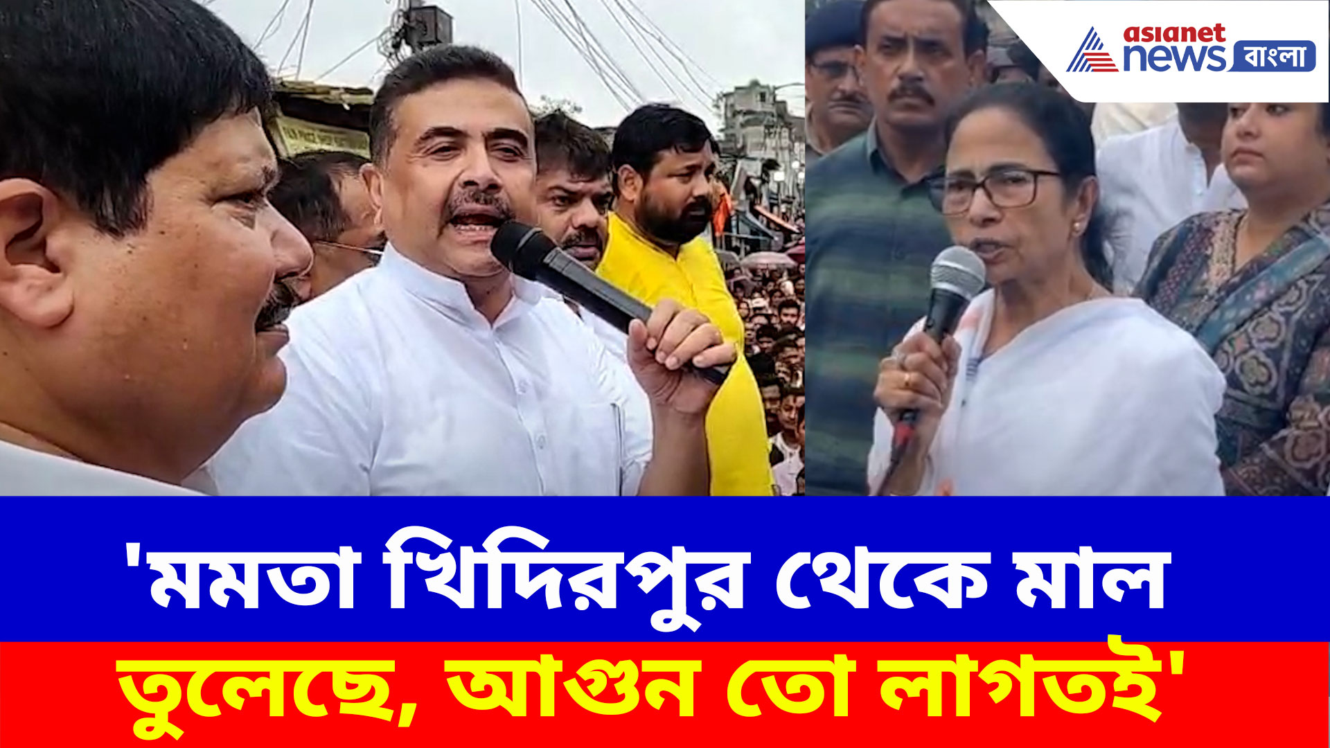 Suvendu Adhikari: 'মমতা খিদিরপুর থেকে টাকা তুলেছে, আগুন তো লাগতই' এ কী অভিযোগ শুভেন্দুর?