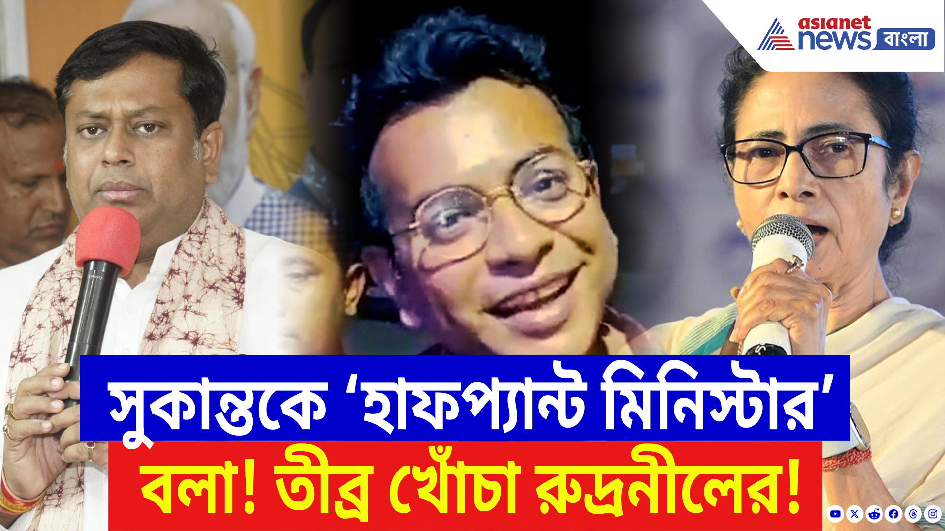 Rudranil Ghosh: সুকান্ত মজুমদারকে ‘হাফপ্যান্ট মিনিস্টার’ বলা! মুখ্যমন্ত্রীকে চরম ধুয়ে দিলেন রুদ্রনীল
