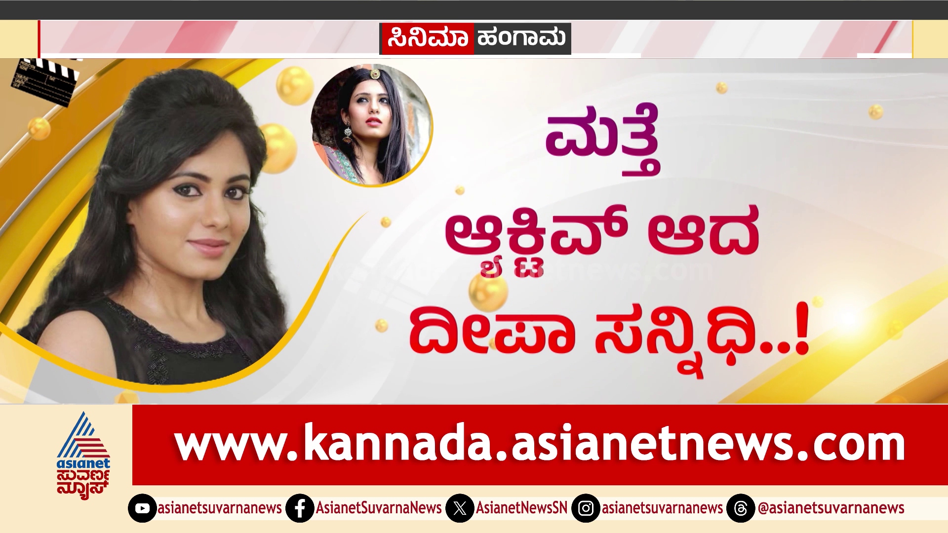 Deepa Sannidhi: ತೆರೆಯಿಂದ ಮರೆಯಾಗಿದ್ದ ದೀಪಾ ಸನ್ನಿಧಿ ಮತ್ತೆ ಪ್ರತ್ಯಕ್ಷ! 8 ವರ್ಷಗಳ ನಂತರ ಮತ್ತೆ ನಟಿ ಆ್ಯಕ್ಟಿವ್