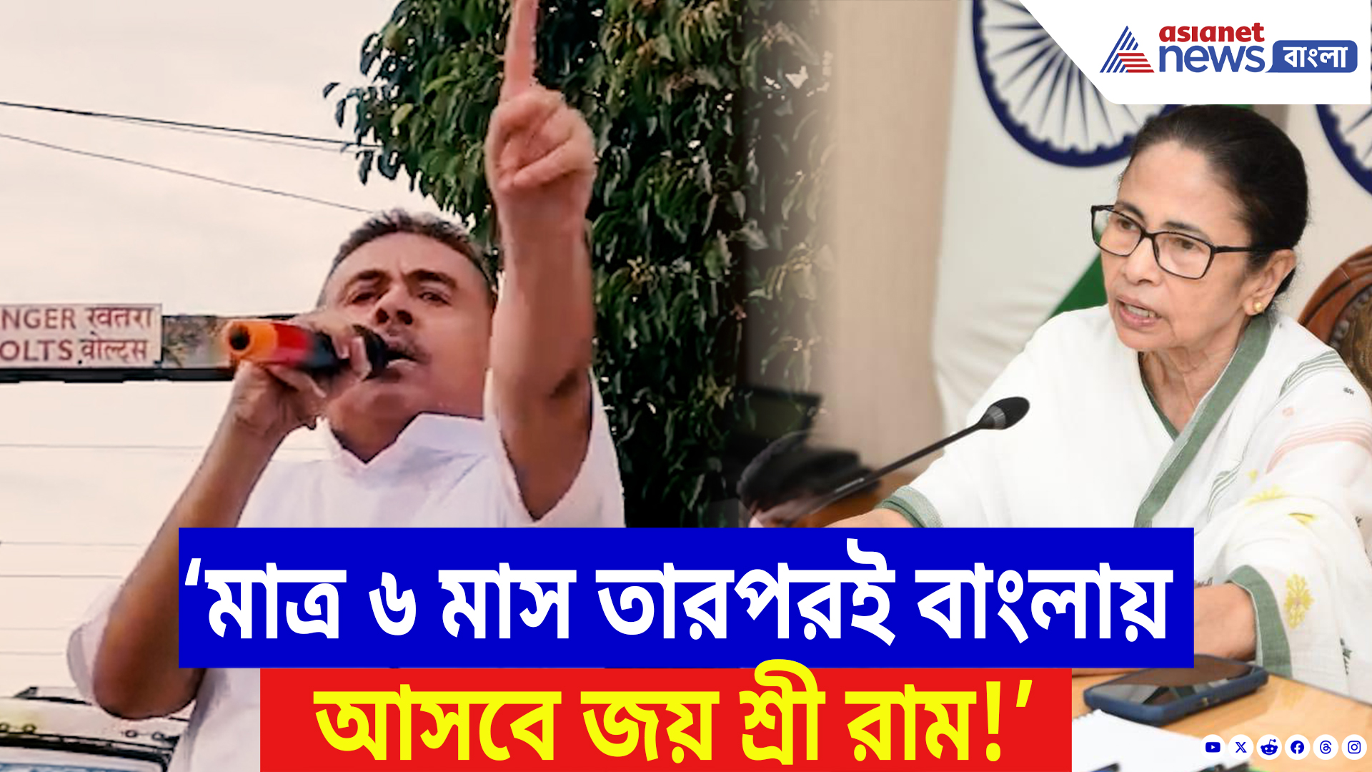 Suvendu Adhikari Speech: ‘আর তো ৬ মাস তারপরই বাংলা দখল করবে BJP!’ সাফ কথা শুভেন্দুর