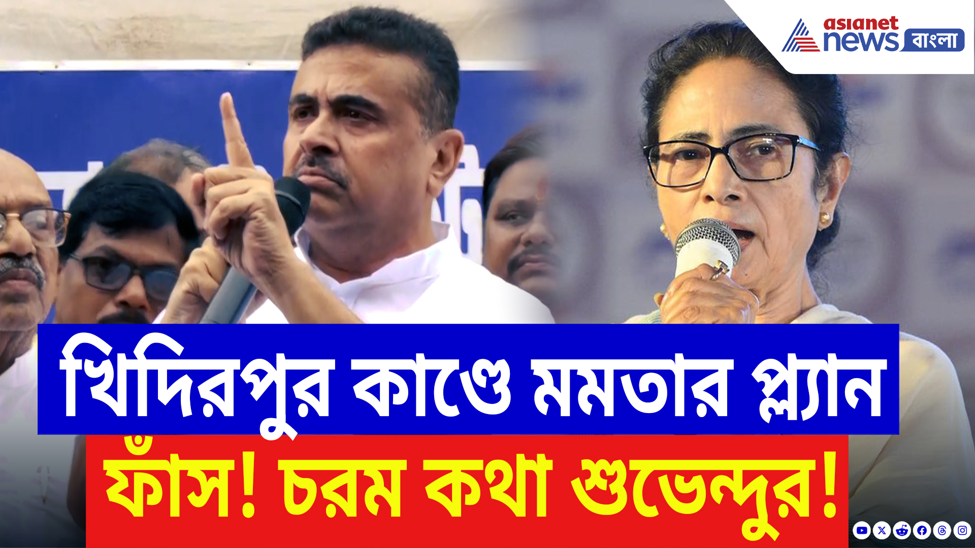 Suvendu Adhikari On Khidirpur Incident: 'টার্গেট ছিল পুড়িয়ে দিয়েছে!' মমতার বিরুদ্ধে চরম অভিযোগ শুভেন্দুর