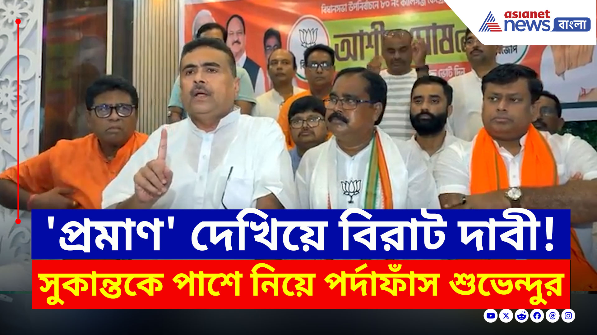 Kaliganj By Election : প্রচারের শেষ লগ্নে সুকান্তকে পাশে নিয়ে বিরাট পর্দাফাঁস করলেন শুভেন্দু, দেখুন