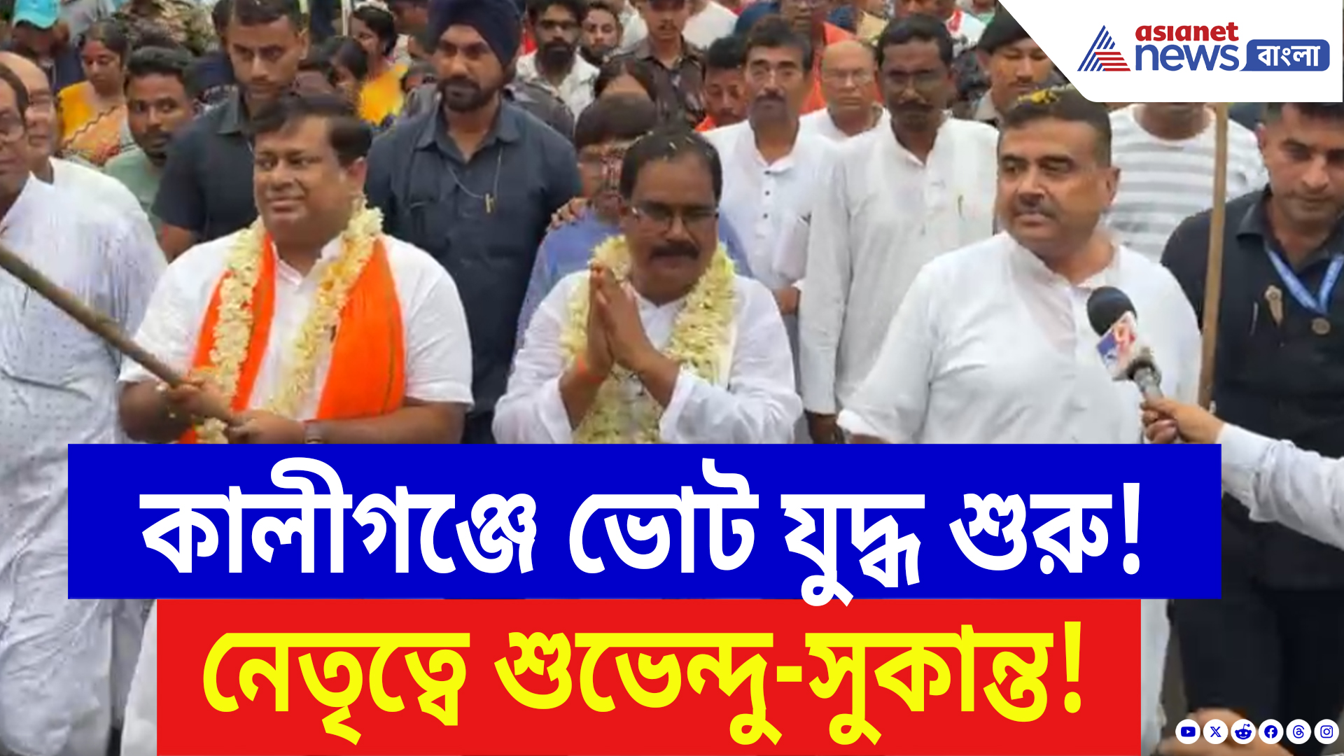 Kaliganj By Election 2025: কালীগঞ্জে BJP প্রার্থী আশীষ ঘোষকে পাশে রেখে শুভেন্দু-সুকান্তর গেরুয়া প্রচার!