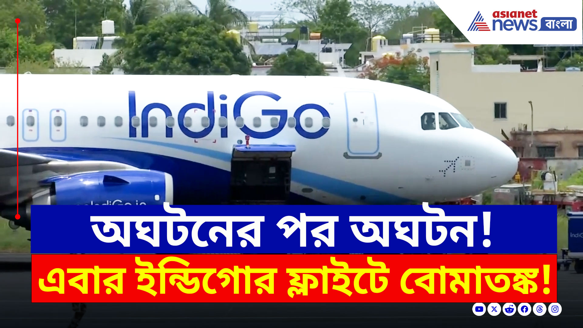 Indigo Flight Update : অঘটনের পর অঘটন! এবার ইন্ডিগো ফ্লাইটে বোমাতঙ্ক! চলল গোটা বিমানে তল্লাশি