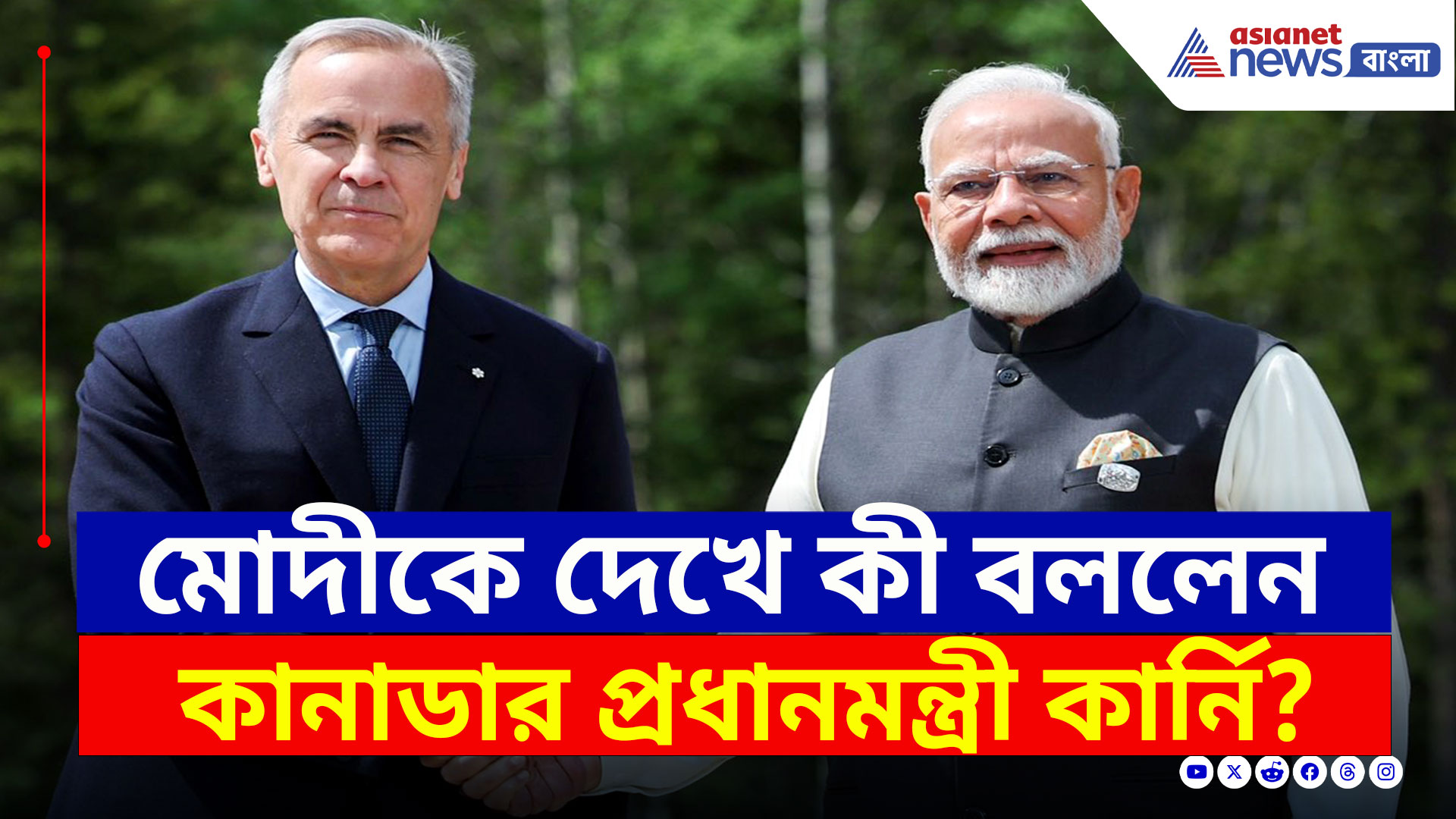 PM Modi G7 : মেলালেন হাত, মোদীকে কাছে পেয়ে কী বললেন কানাডার প্রধানমন্ত্রী? দেখুন