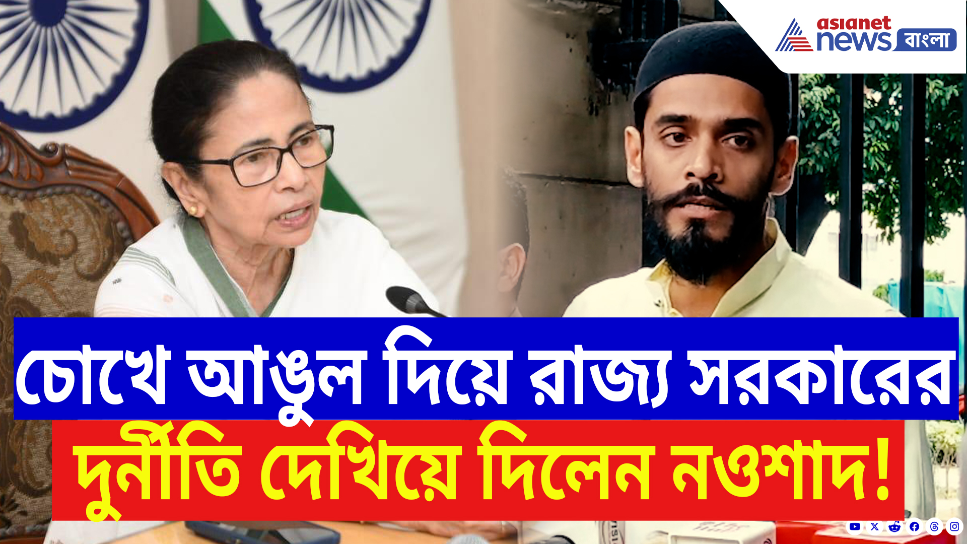 Nawsad Siddiqui: চোখে আঙুল দিয়ে দুর্নীতি দেখিয়ে দিলেন নওশাদ! রাজ্য সরকারকে তীব্র কটাক্ষ