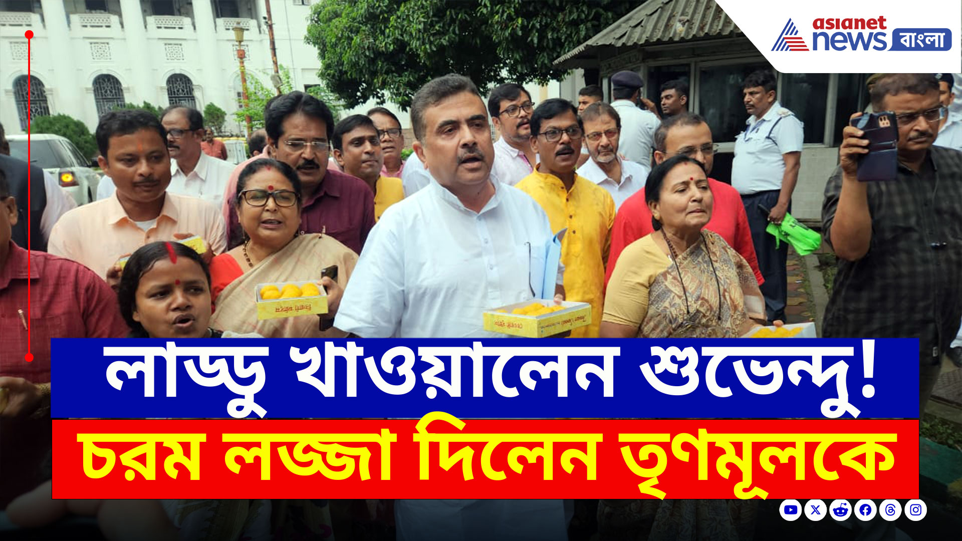 BJP : খোল বাজিয়ে বিধানসভার বাইরে বড় বড় লাড্ডু খাওয়ালেন শুভেন্দু, কেন জানেন? দেখুন