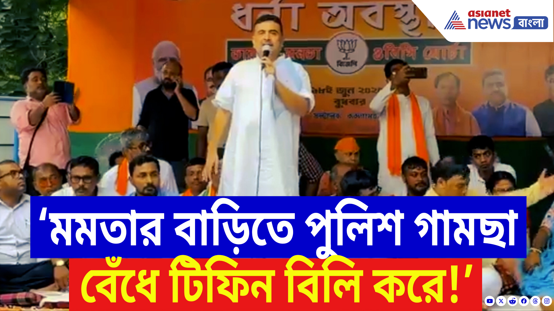 Suvendu Adhikari Speech: ‘মমতার বাড়িতে পুলিশ কোমরে গামছা বেঁধে টিফিন বিতরণ করেন!’ চরম দুষলেন শুভেন্দু