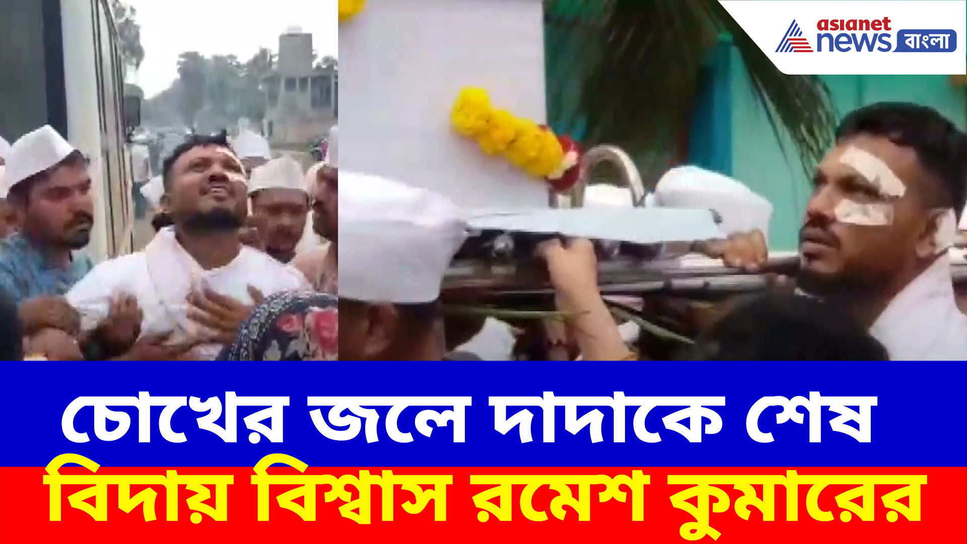 চোখের জলে দাদাকে শেষ বিদায় এয়ার ইন্ডিয়া দুর্ঘটনায় বেঁচে যাওয়া একমাত্র ব্যক্তি বিশ্বাস রমেশ কুমারের