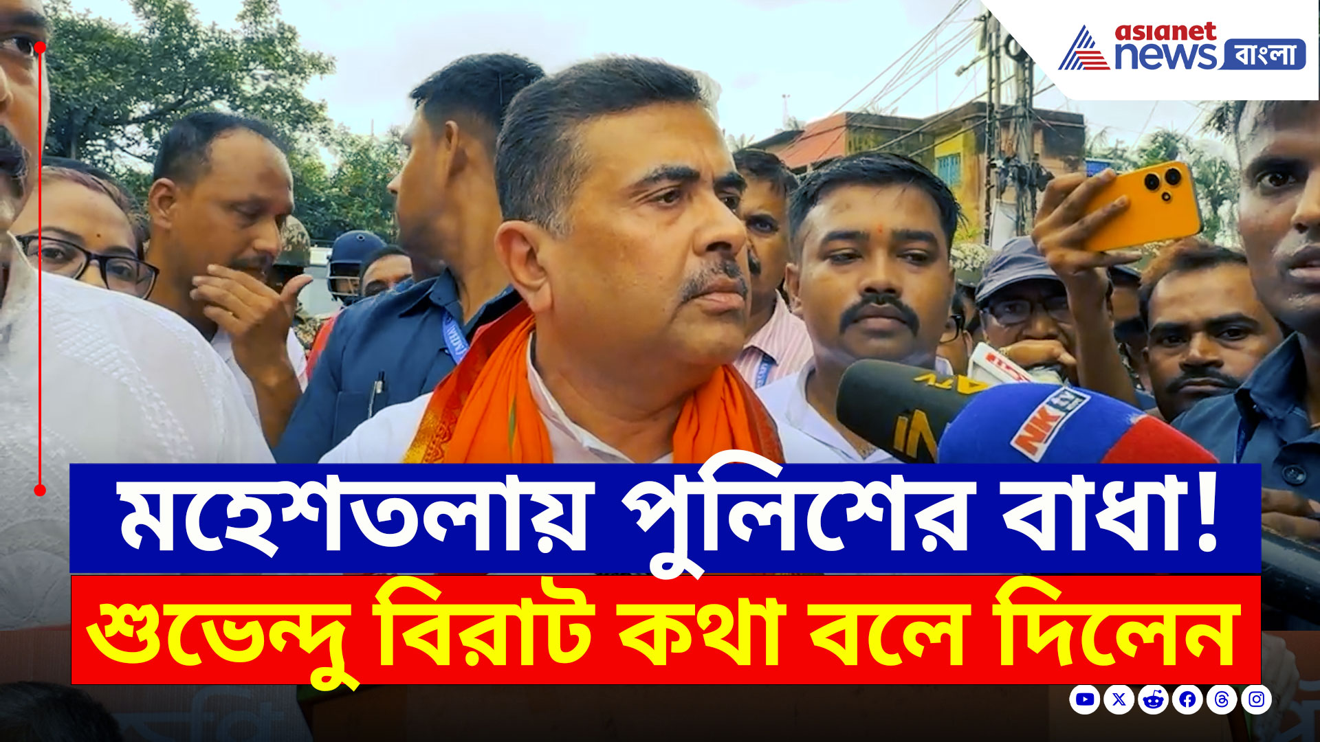 Maheshtala : মহেশতলায় গিয়ে 'রাষ্ট্রপতি শাসন' দাবী করলেন শুভেন্দু! কেন? দেখুন