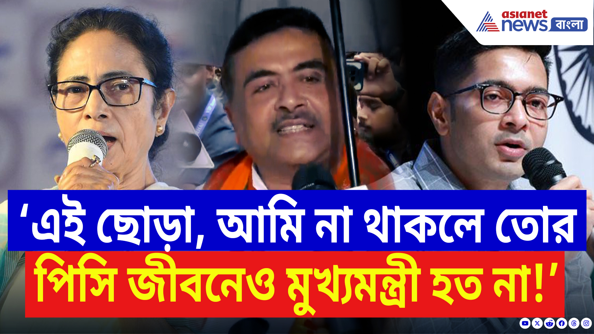 Suvendu Adhikari In Maheshtala: ‘আমি না থাকলে তোর পিসি জীবনেও মুখ্যমন্ত্রী হত না!’ মহেশতলা কাঁপালেন শুভেন্দু