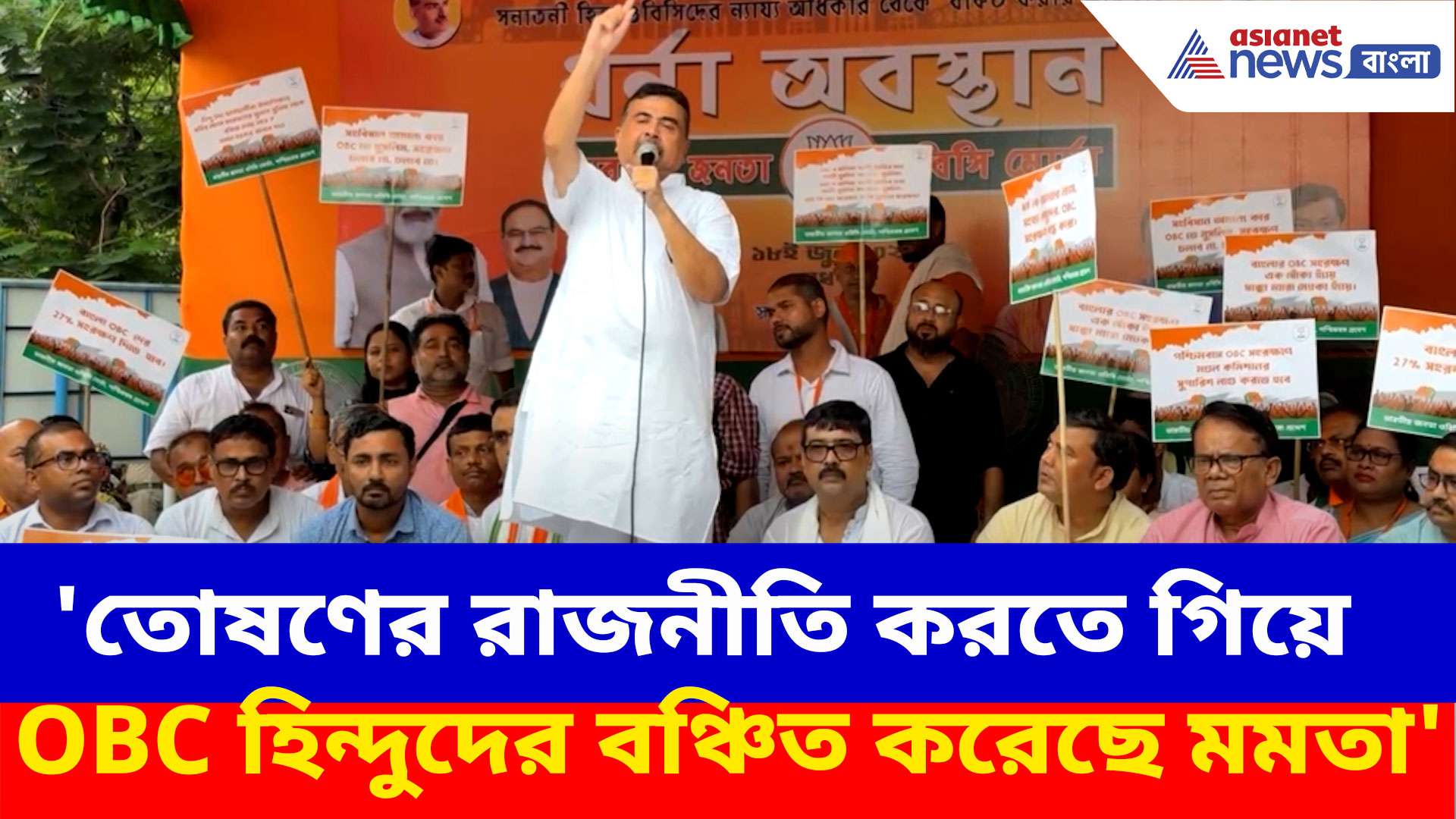 Suvendu Adhikari: 'তোষণের রাজনীতি করতে গিয়ে OBC হিন্দুদের বঞ্চিত করেছে মমতা', অভিযোগ তুলে সরব শুভেন্দু