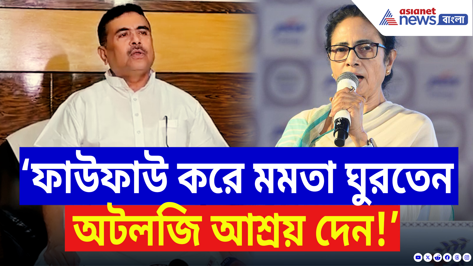 Suvendu Adhikari On Mamata Banerjee: ‘ফাউফাউ করে মমতা ঘুরতেন, অটলজি দয়া করেন!’ পুরনো ক্ষত তুলে আক্রমণ শুভেন্দুর