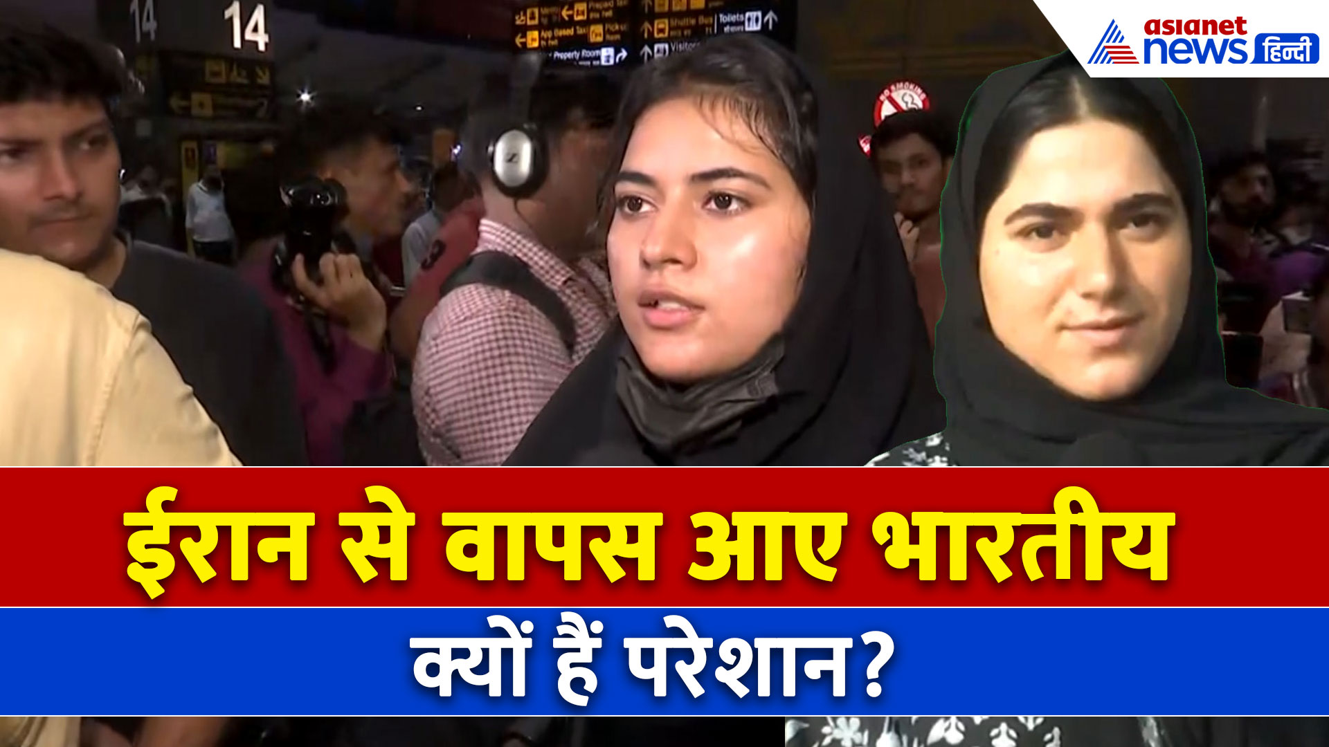 Israel-Iran War : 'हालात बहुत खराब...' ईरान से सही सलामत वापस आए 110 भारतीय, बताया क्या थे हालात