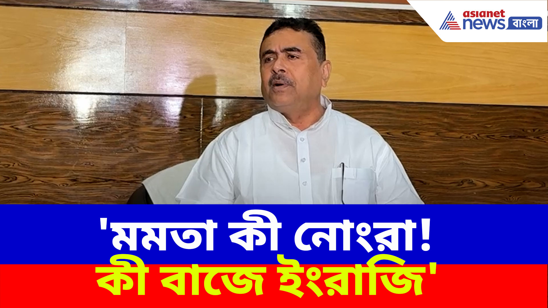 Suvendu Adhikari: 'মমতা কী নোংরা! কী বাজে ইংরাজি' কেন এমন বললেন শুভেন্দু? দেখুন