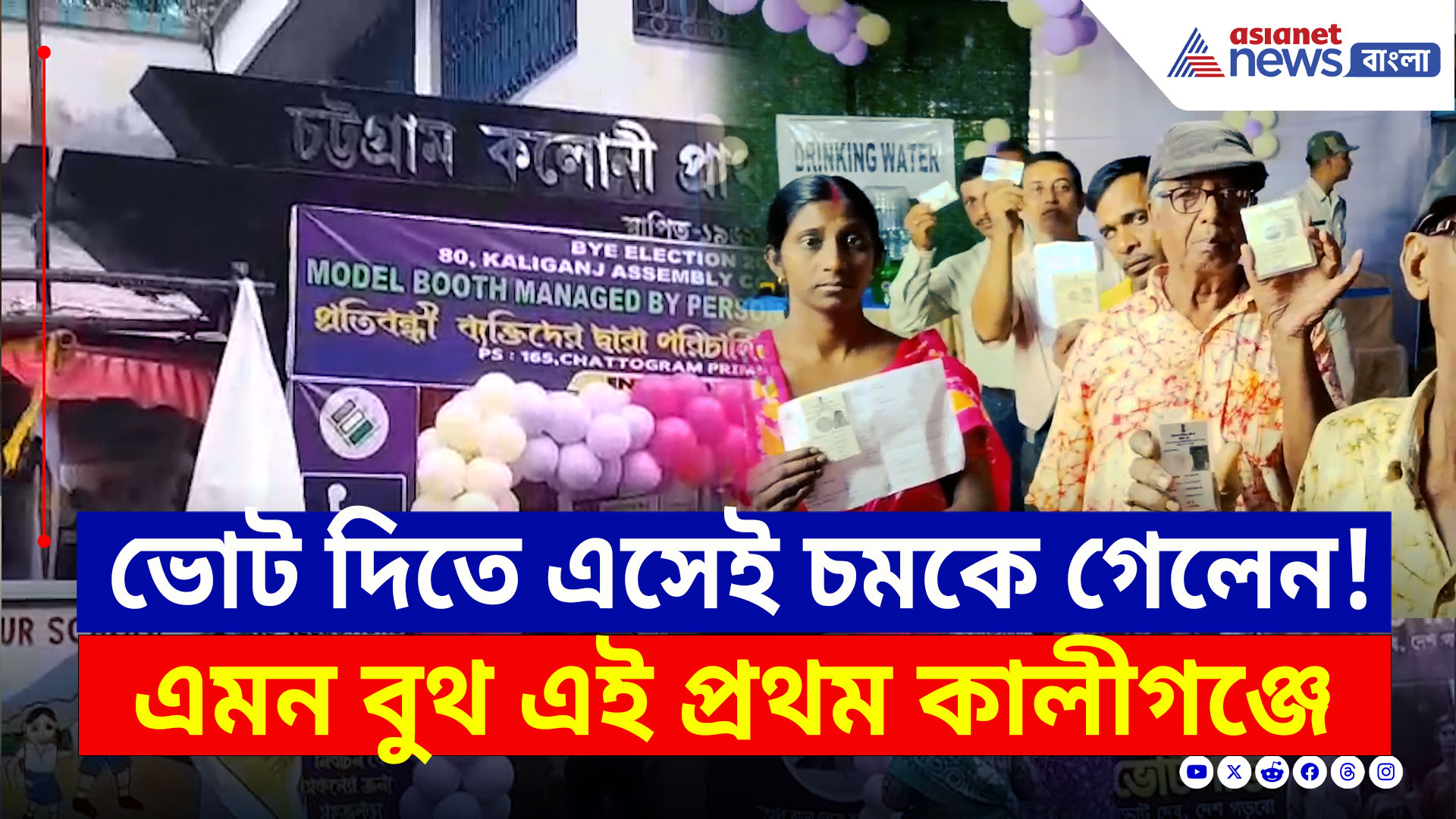 Kaliganj By Election : বৃষ্টি মাথায় করেই ভোট দিতে আসছেন সাধারণ মানুষ, নজর কাড়ছে মডেল বুথ