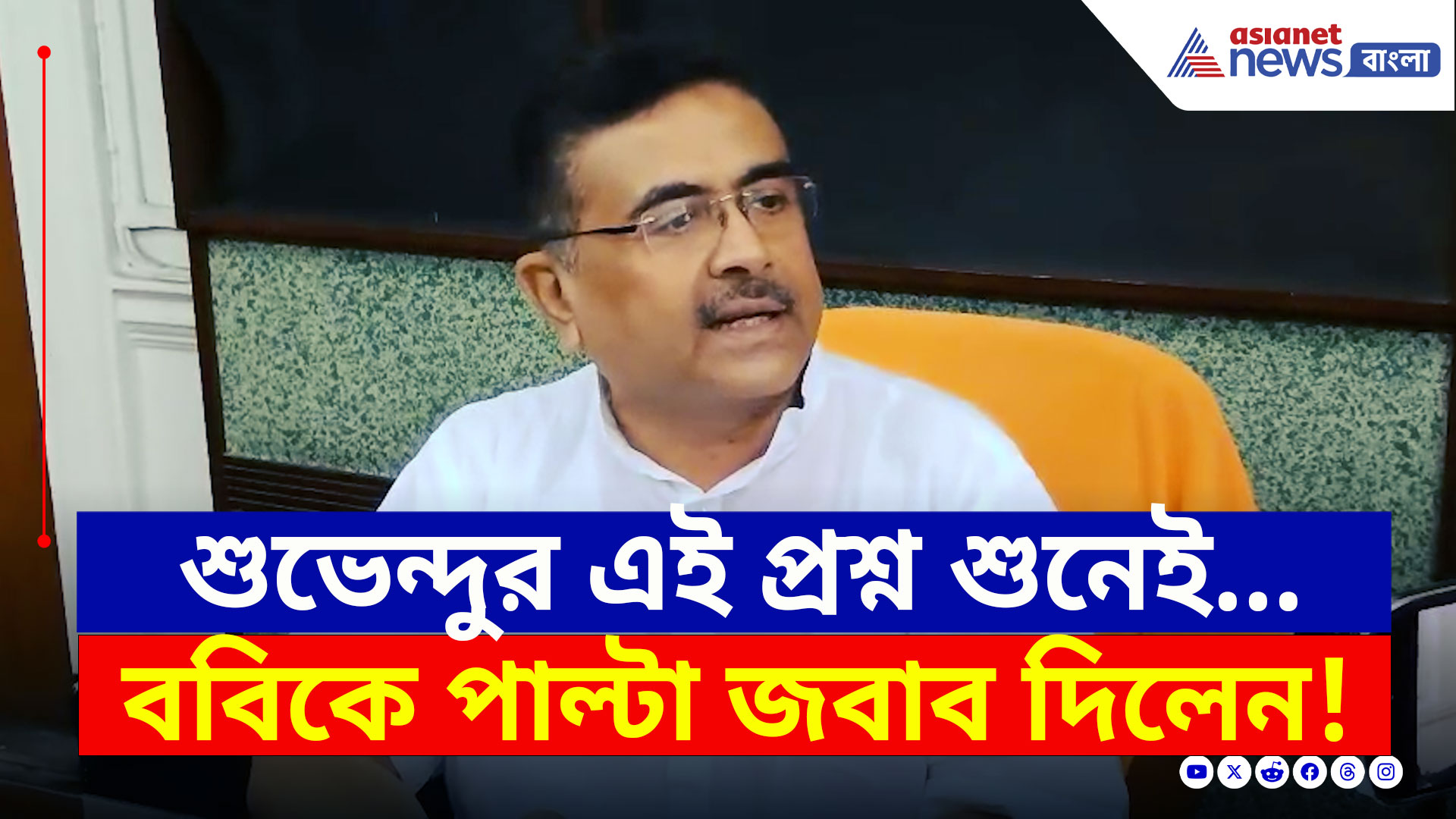 Suvendu Adhikari : বিধানসভায় শুভেন্দুর 'গুঁতো'! ফিরহাদকে পাল্টা জবাব বিরোধী দলনেতার