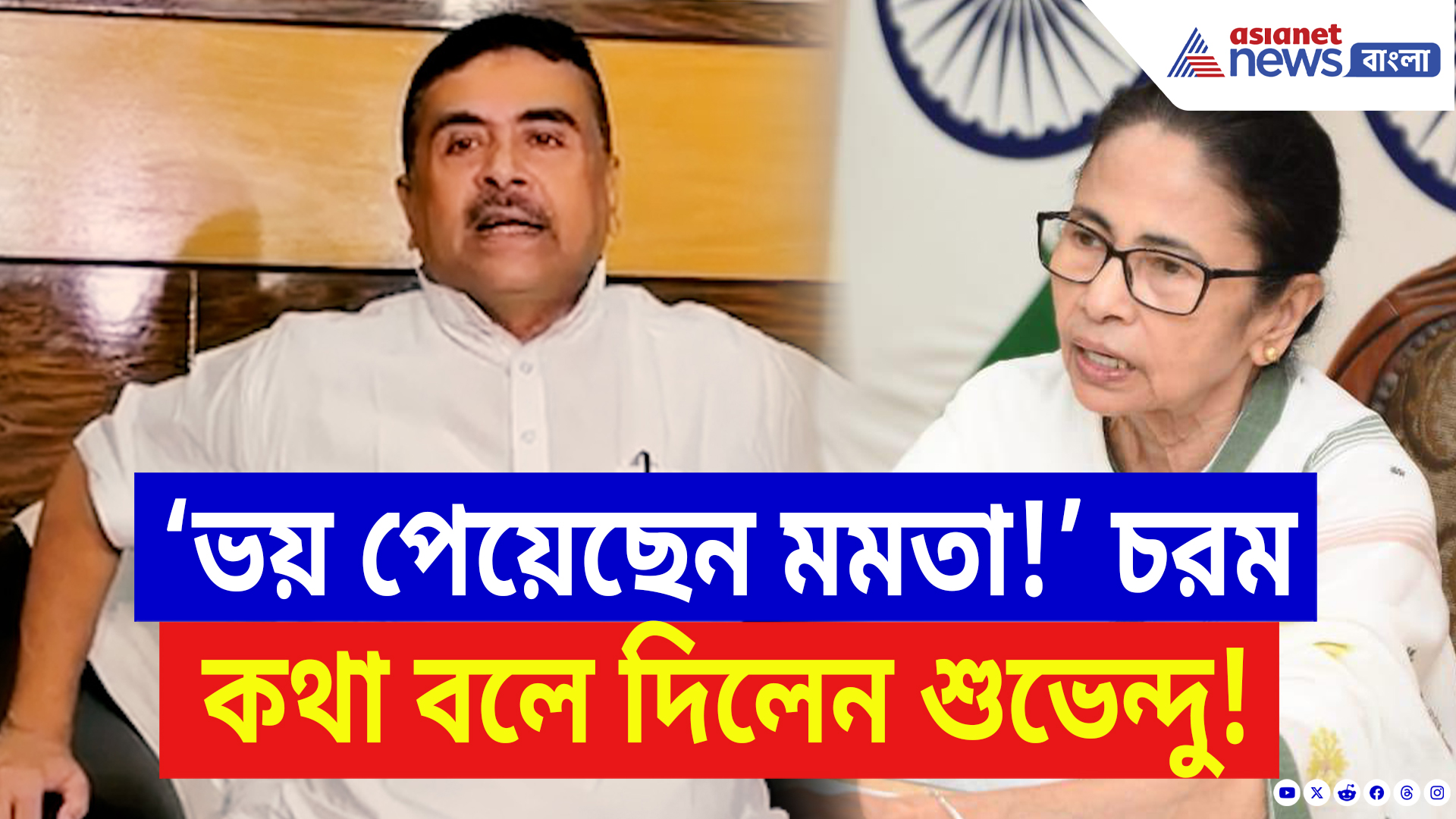 Suvendu Adhikari On Mamata Banerjee: ‘আজ মমতা চিন্তিত ও বিচলিত!’ কেন বললেন শুভেন্দু? দেখুন