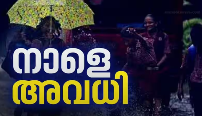 കനത്ത മഴ: ‌രണ്ടു ജില്ലകളിലെ വിദ്യാഭ്യാസ സ്ഥാപനങ്ങൾക്ക് നാളെ അവധി