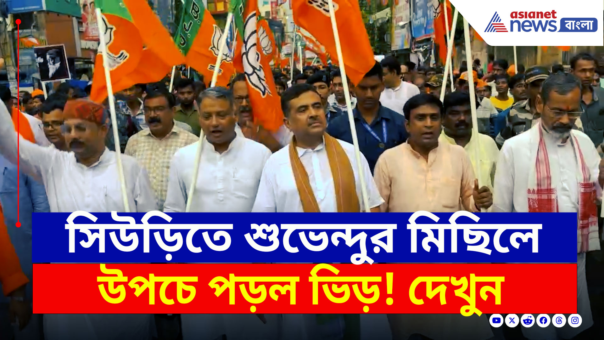 BJP Suri Birbhum : সিউড়িতে শুভেন্দুর মিছিল, নাকি জনসমুদ্র! পুরো গেরুরা ঝড়