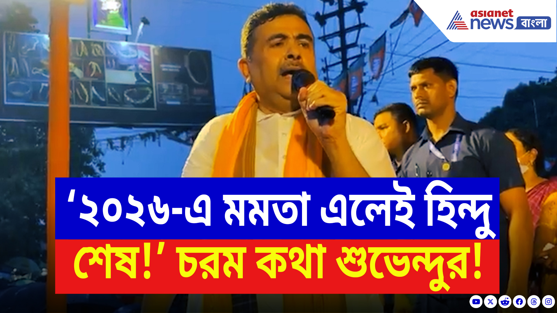 Suvendu Adhikari On Mamata Banerjee: ‘২০২৬-এ মমতা এলে হিন্দু শেষ!’ ভয়ঙ্কর সতর্কবার্তা শুভেন্দুর