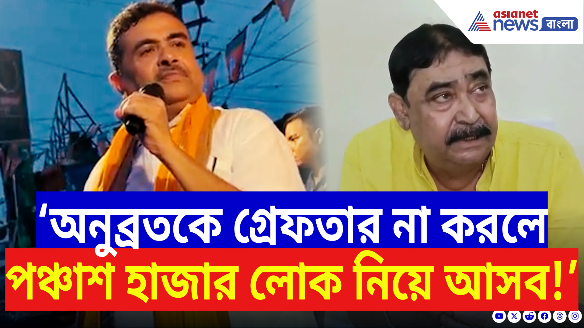 Suvendu Adhikari On Anubrata Mondal: ‘অনুব্রতকে গ্রেফতার না করলে পঞ্চাশ হাজার লোক নিয়ে আসব!’ হুঁশিয়ারি শুভেন্দুর