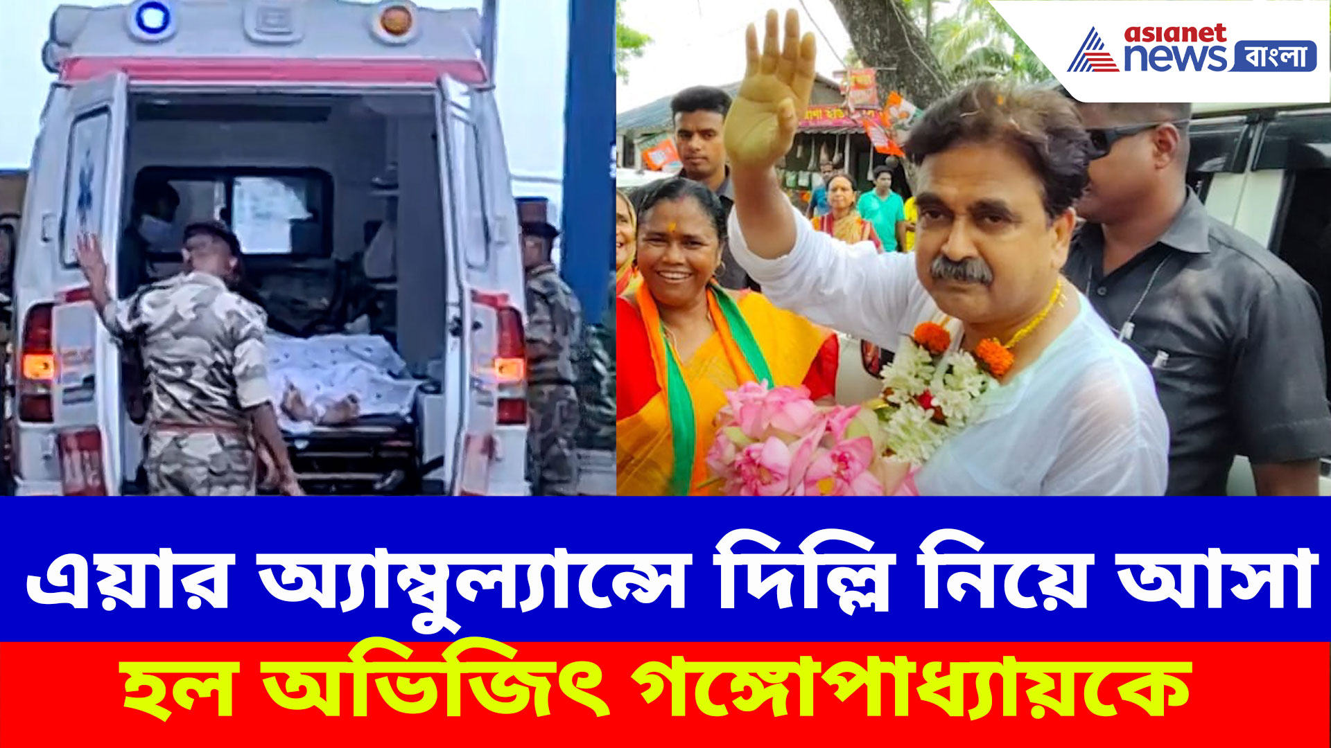 Abhijit Ganguly Health: আরও অবস্থার অবনতি, এয়ার অ্যাম্বুল্যান্সে দিল্লি নিয়ে আসা হল অভিজিৎ গঙ্গোপাধ্যায়কে