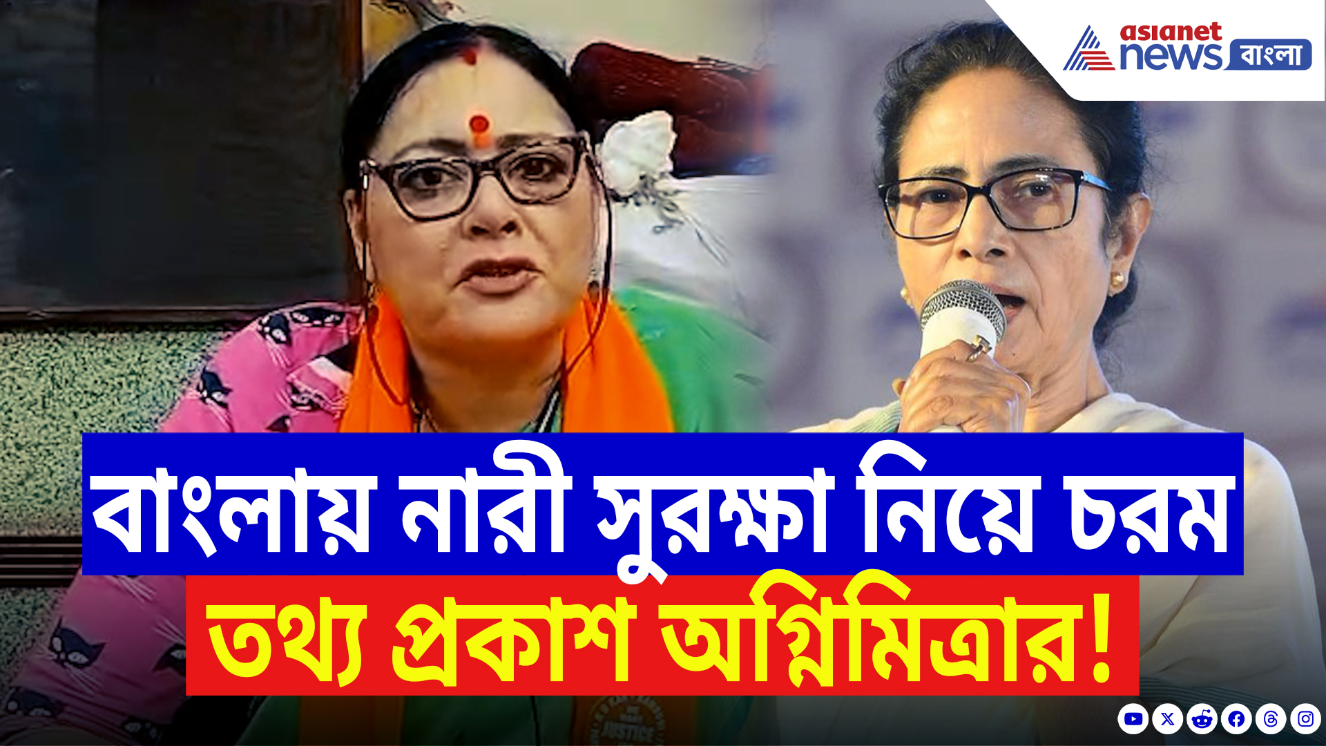 Agnimitra Paul On Mamata Banerjee: নারী সুরক্ষা নিয়ে বিস্ফোরক তথ্য প্রকাশ অগ্নিমিত্রার! তৃণমূলের বিরুদ্ধে তীব্র আক্রমণ