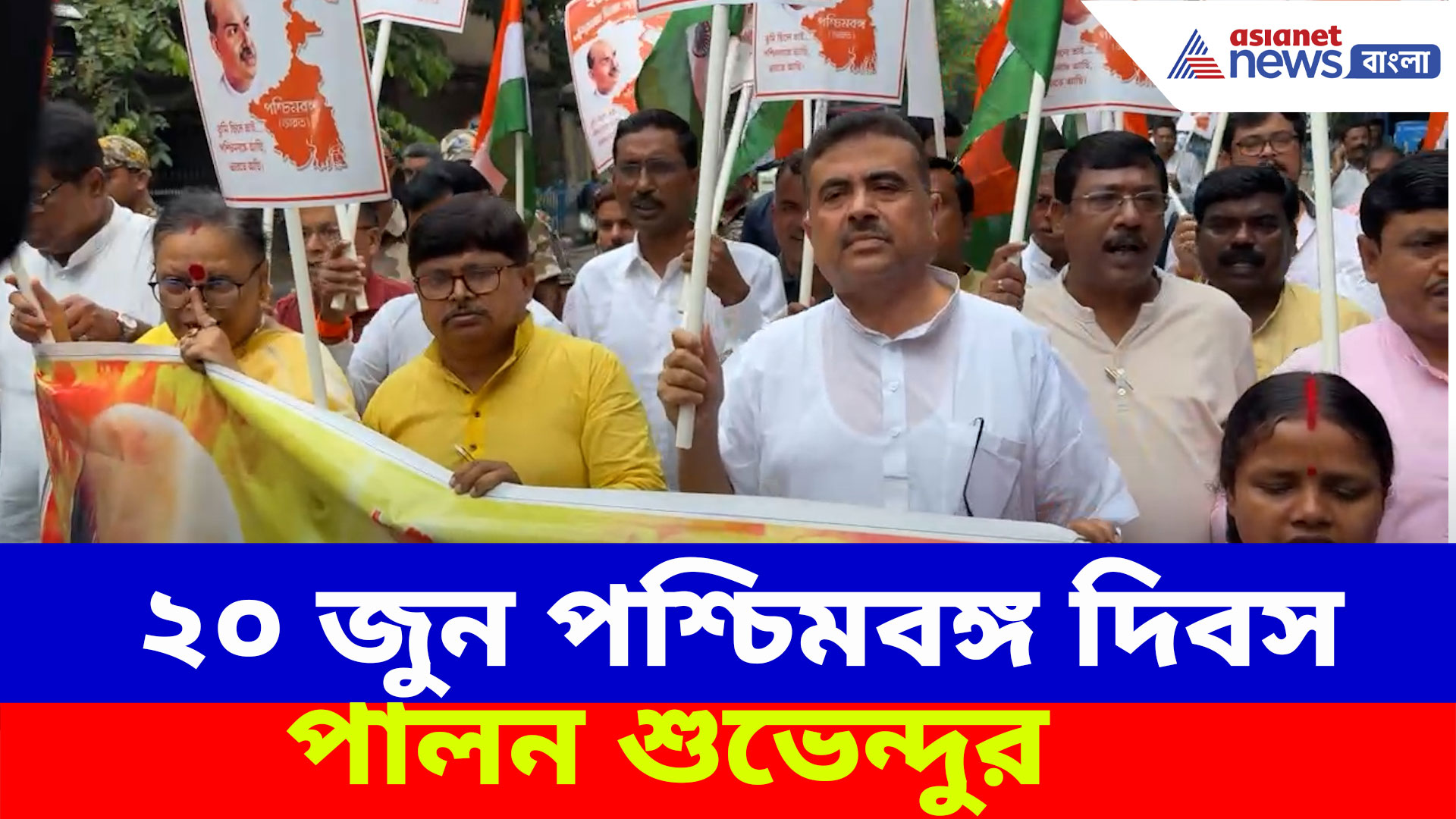 ২০ জুন পশ্চিমবঙ্গ দিবস পালন শুভেন্দুর, বিধানসভা থেকে রেড রোড পর্যন্ত করলেন পদযাত্রা