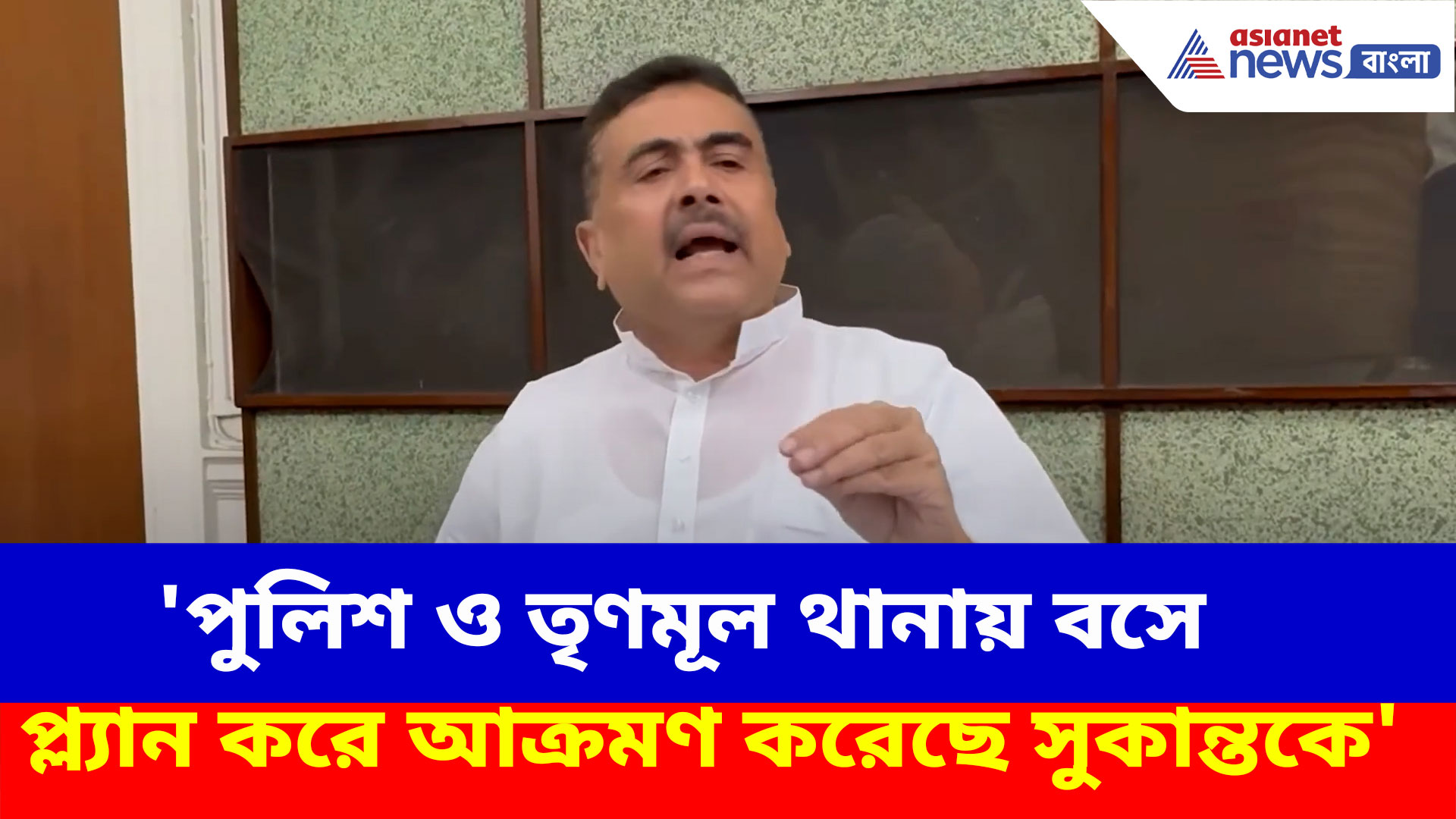 'পুলিশ ও তৃণমূল থানায় বসে প্ল্যান করে আক্রমণ করেছে সুকান্তকে', বিস্ফোরক অভিযোগ শুভেন্দুর