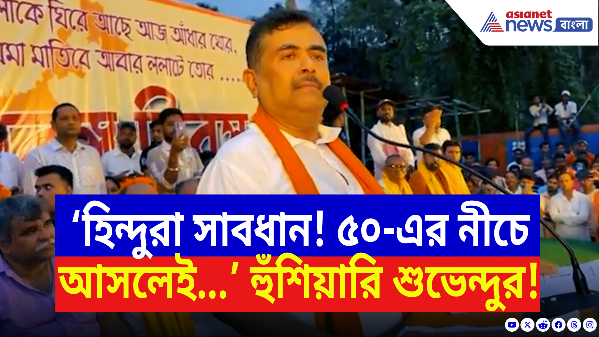 Suvendu Adhikari Latest Speech: ‘৫০-এর নিচে নামলেই সব শেষ!’ হিন্দুদের উদ্দেশে চরম হুঁশিয়ারি শুভেন্দুর