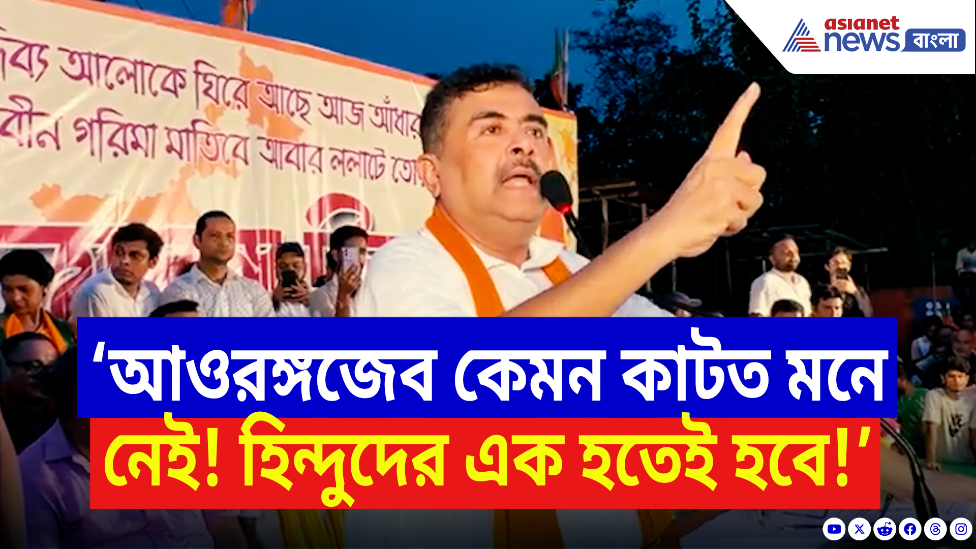 Suvendu Adhikari Latest Speech: ‘আওরঙ্গজেব কেমন কাটত মনে নেই! হিন্দুদের এক হতেই হবে!’ আসানসোল কাঁপালেন শুভেন্দু