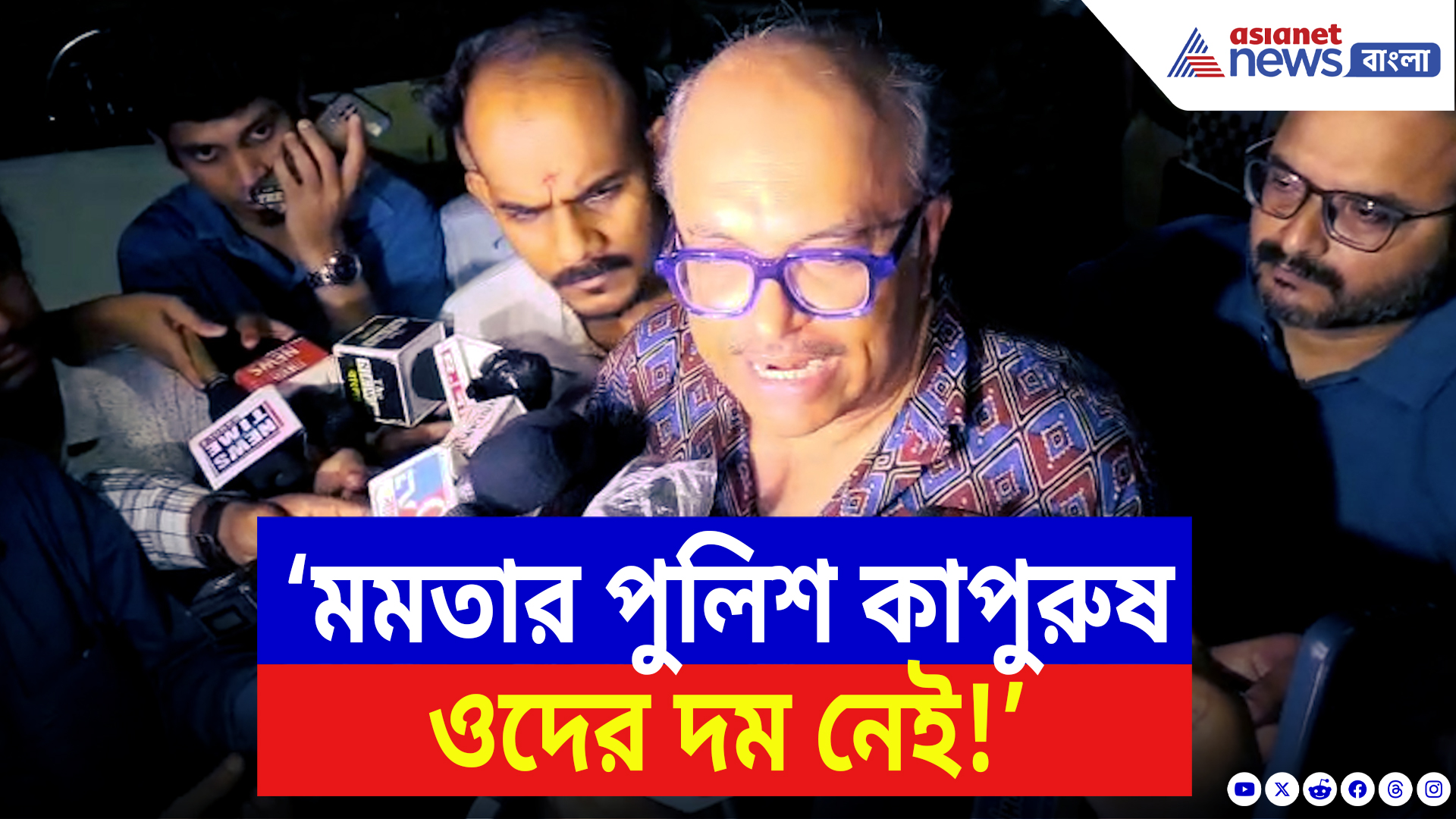 Kolkata Latest News Today: ‘মমতার পুলিশ কাপুরুষ ওদের দম নেই!’ লালবাজার থেকে বেরিয়েই তোপ দাগলেন চিকিৎসক