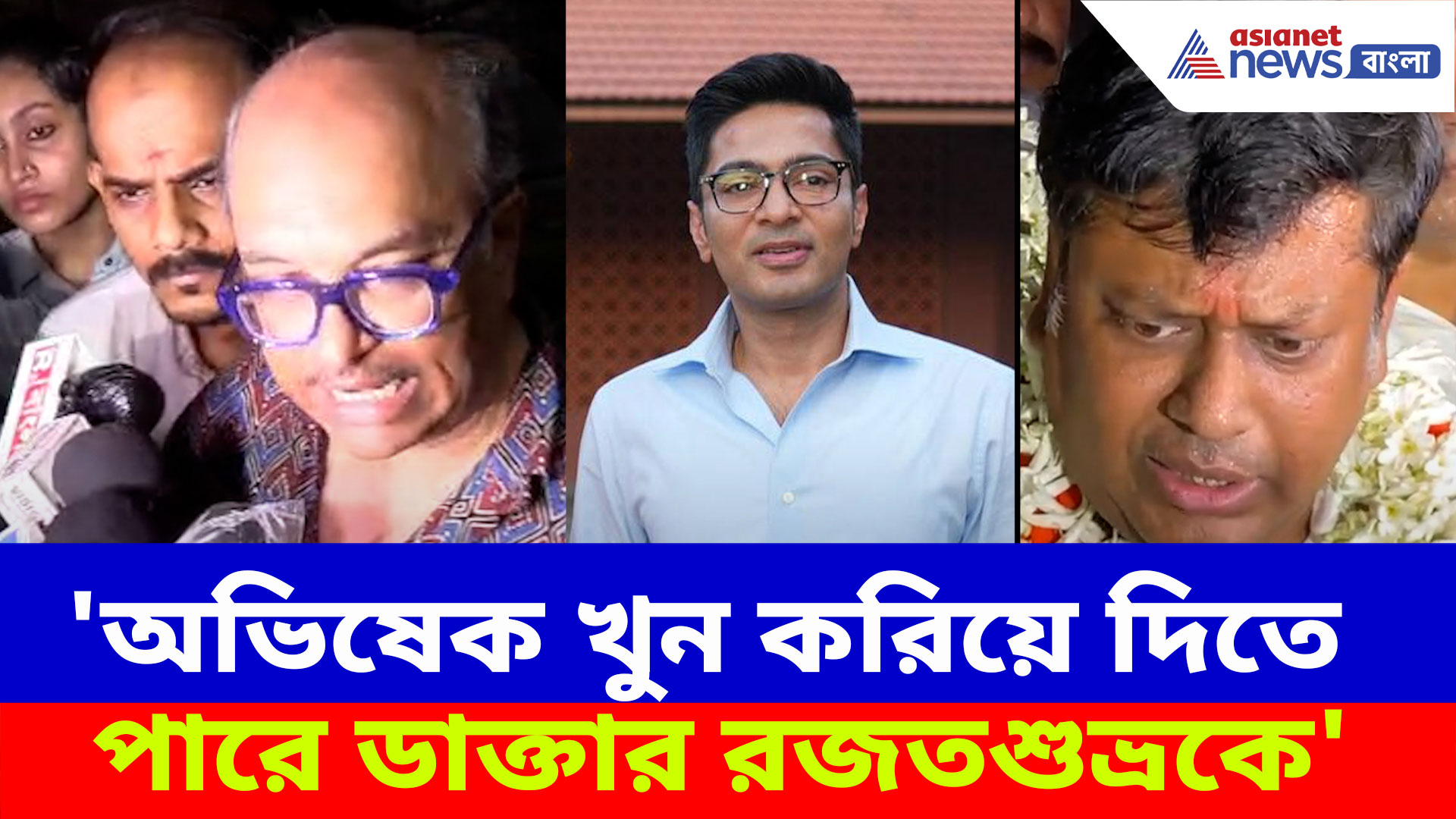 'অভিষেক খুন করিয়ে দিতে পারে ডাক্তার রজতশুভ্রকে', আশঙ্কা প্রকাশ সুকান্ত মজুমদারের