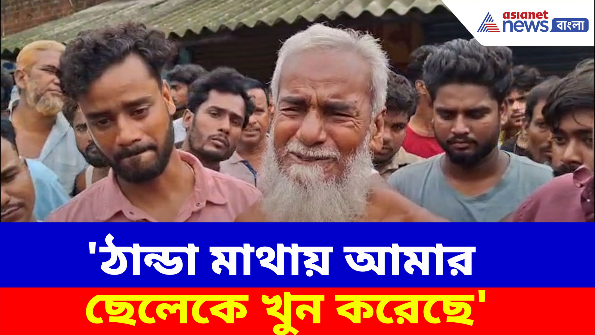 'ঠান্ডা মাথায় আমার ছেলেকে খুন করেছে', দেখুন কী বলছেন হুগলির গোঘাটের বিজেপি নেতার বাবা
