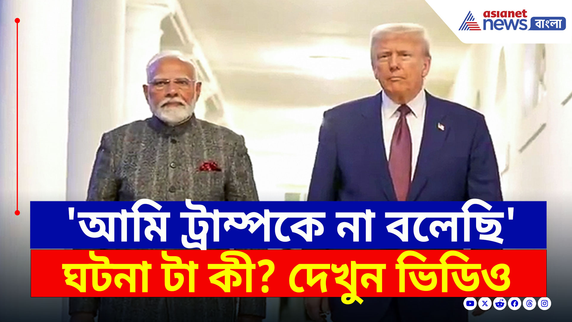 PM Modi on Trump : সরাসরি প্রেসিডেন্ট ট্রাম্পকে 'না' বলেছিলেন প্রধানমন্ত্রী মোদী! কেন? দেখুন
