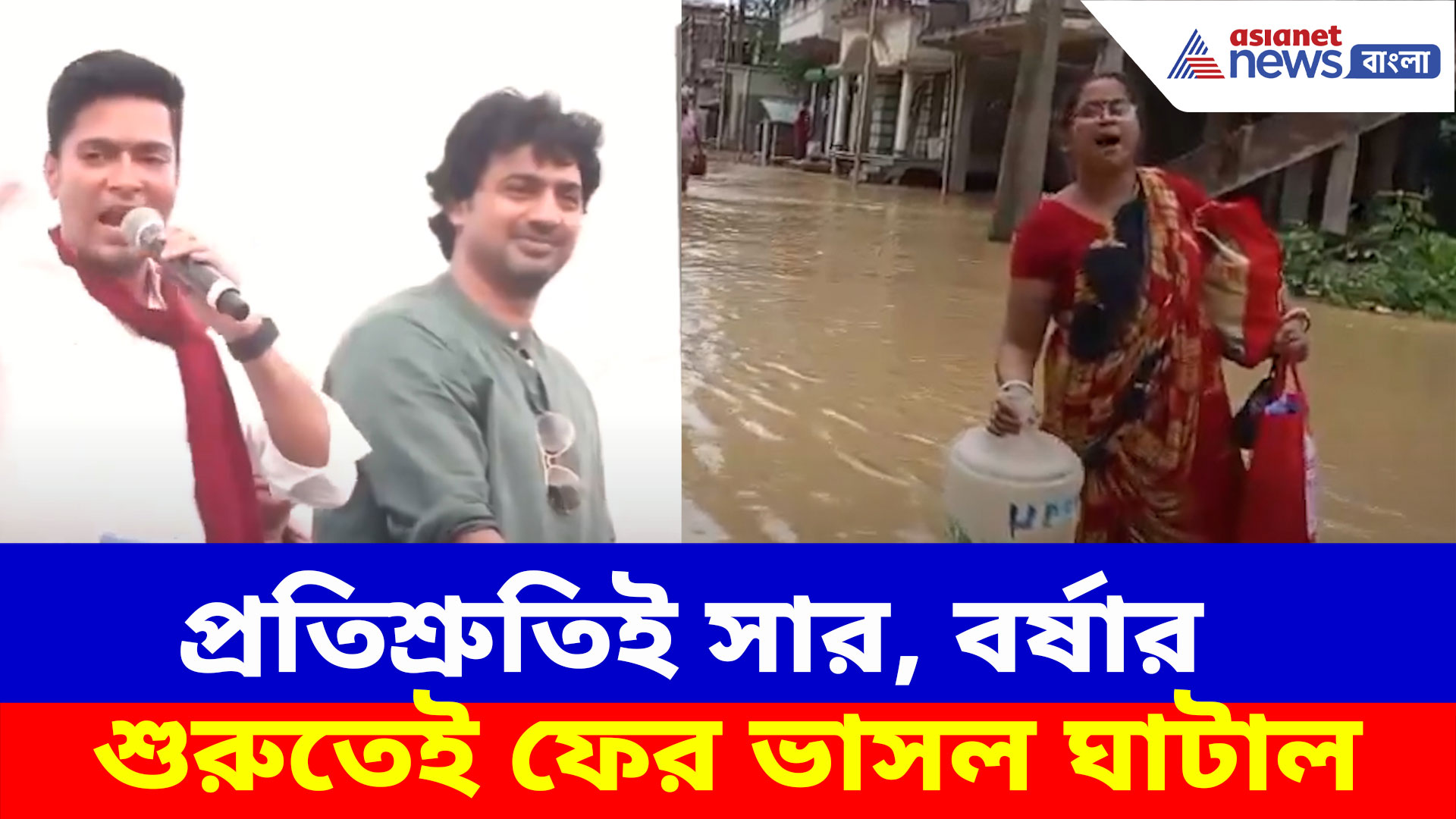 Ghatal Flood: অভিষেকের প্রতিশ্রুতিই সার, বর্ষার শুরুতেই ফের ভাসল ঘাটাল