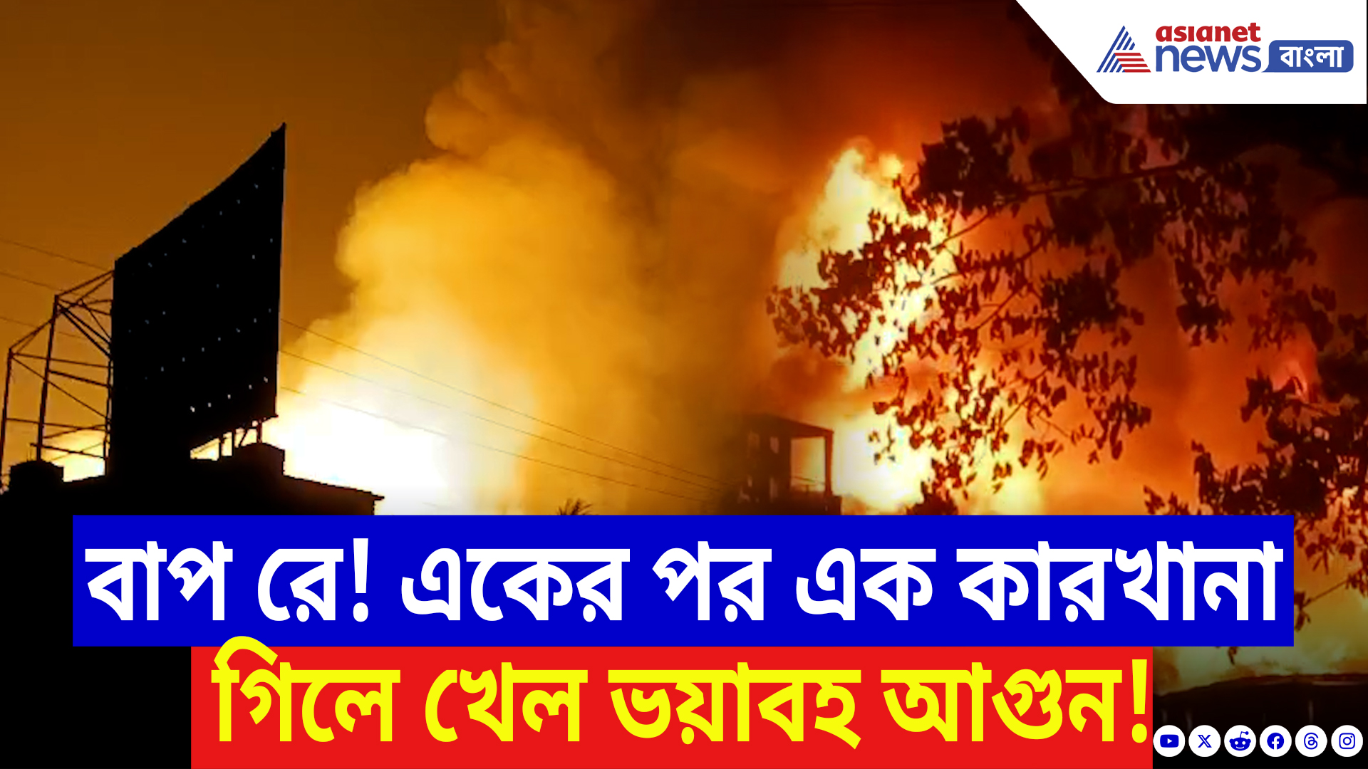 Barasat Fire Incident: লেলিহান শিখায় পুড়ছে বারাসাত! আগুন গিলে খেল একের পর এক কারখানা