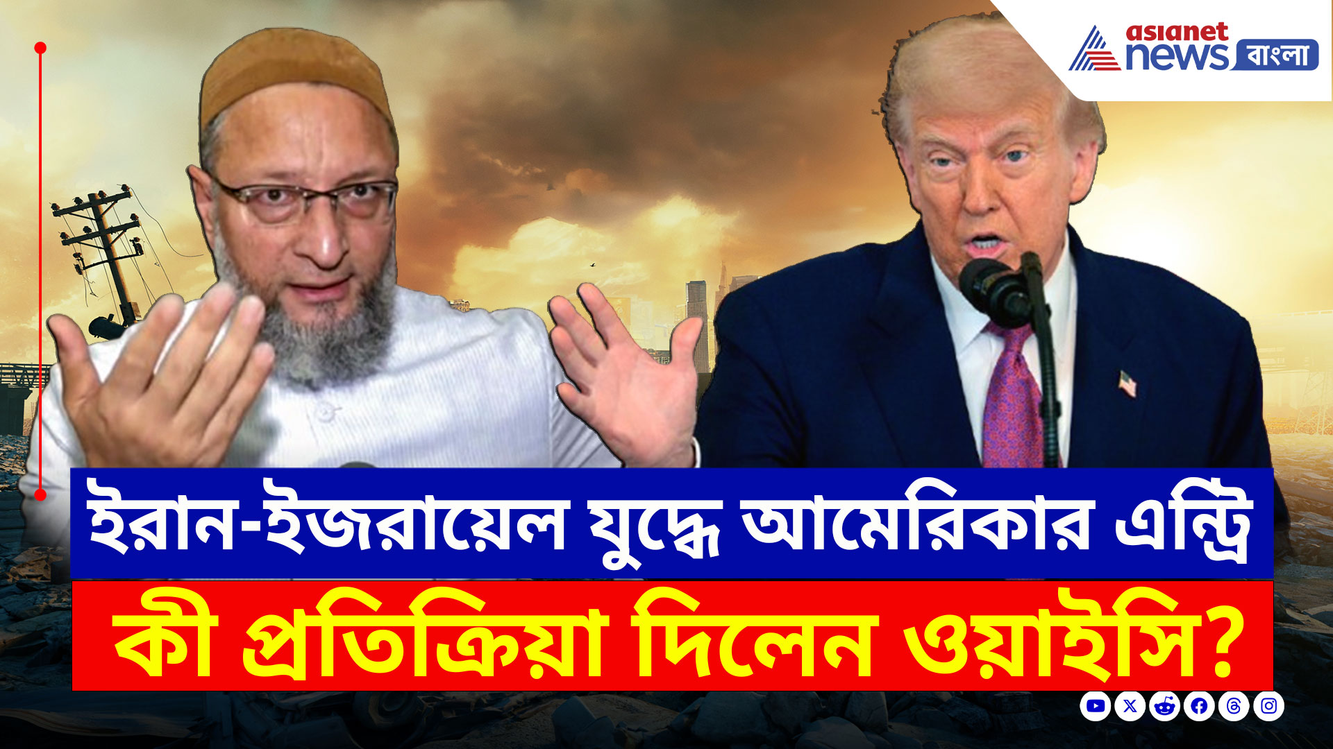 Israel Iran War : ইরান-ইজরায়েল যুদ্ধে আমেরিকার এন্ট্রি! তীব্র প্রতিক্রিয়া আসাদুদ্দিন ওয়াইসির